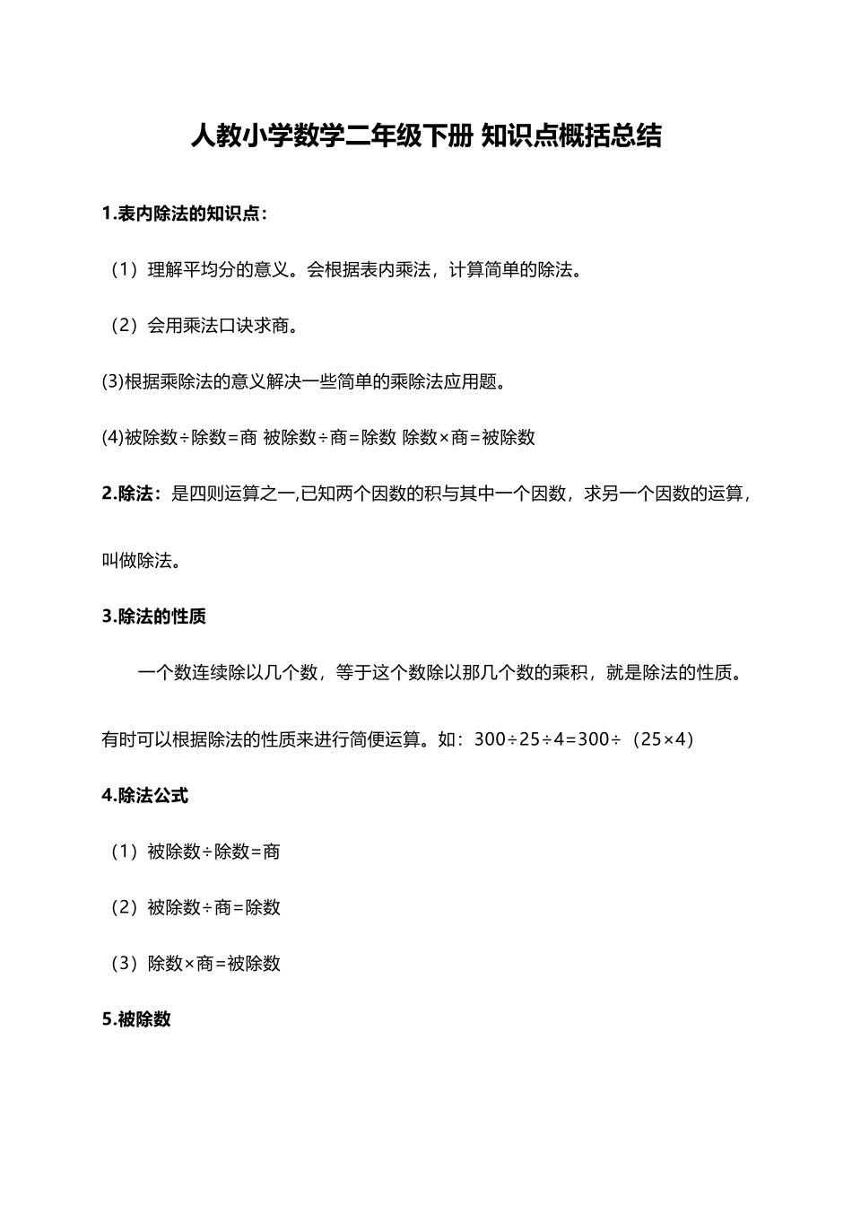人教小学数学2下 知识点概括总结（4页）.docx_第1页