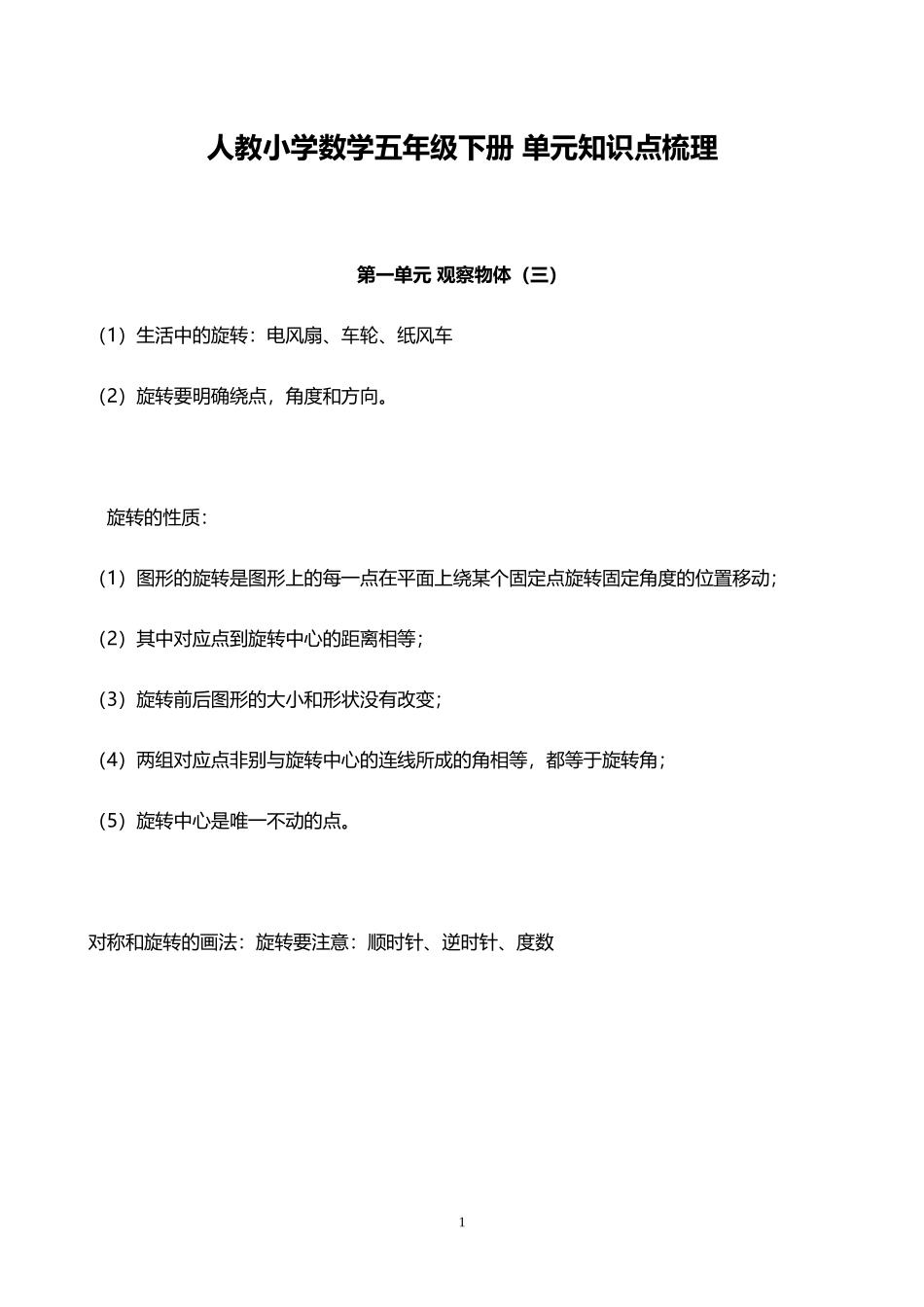 人教小学数学5下 单元知识点梳理（16页）.doc_第1页