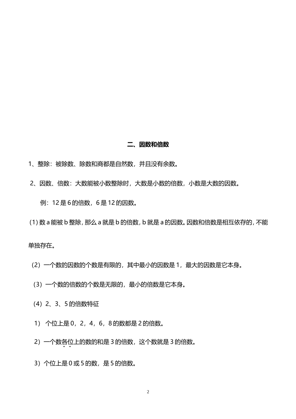 人教小学数学5下 单元知识点梳理（16页）.doc_第2页