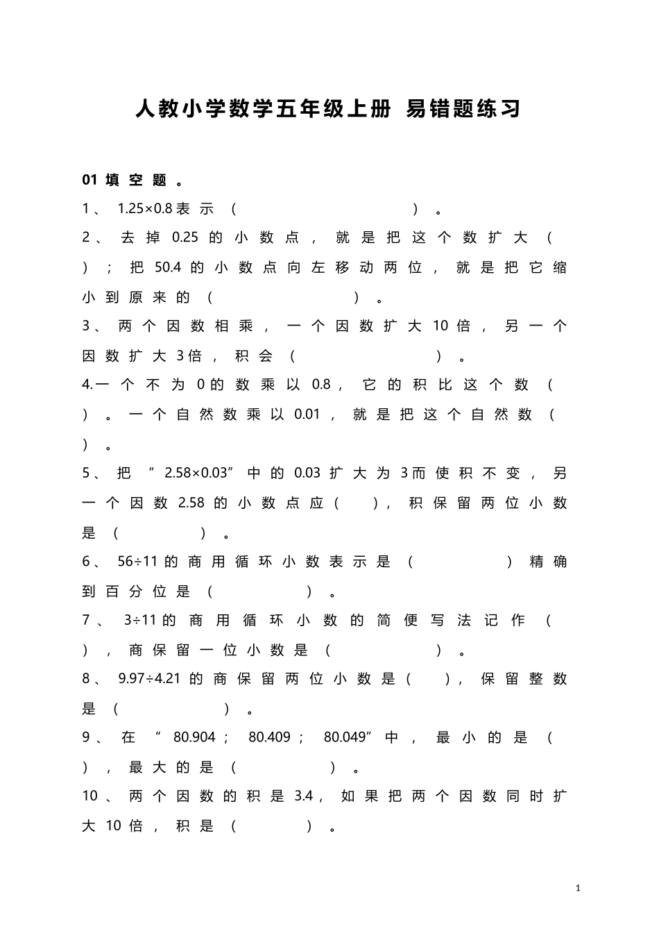 人教小学数学5上 易错题（20页）.doc_第1页