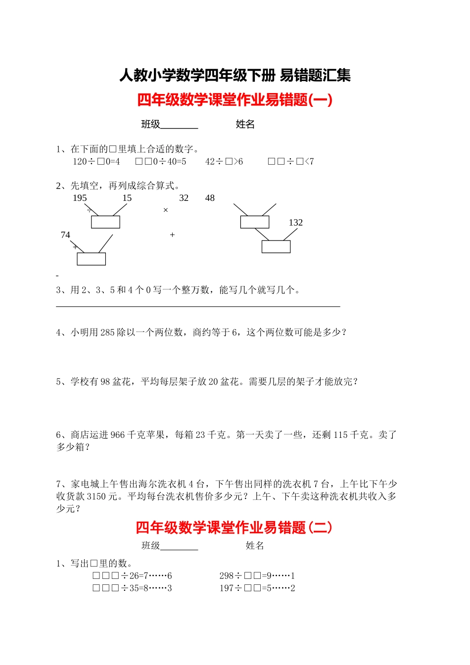 人教小学数学4下 易错题汇集（26页）.docx_第1页