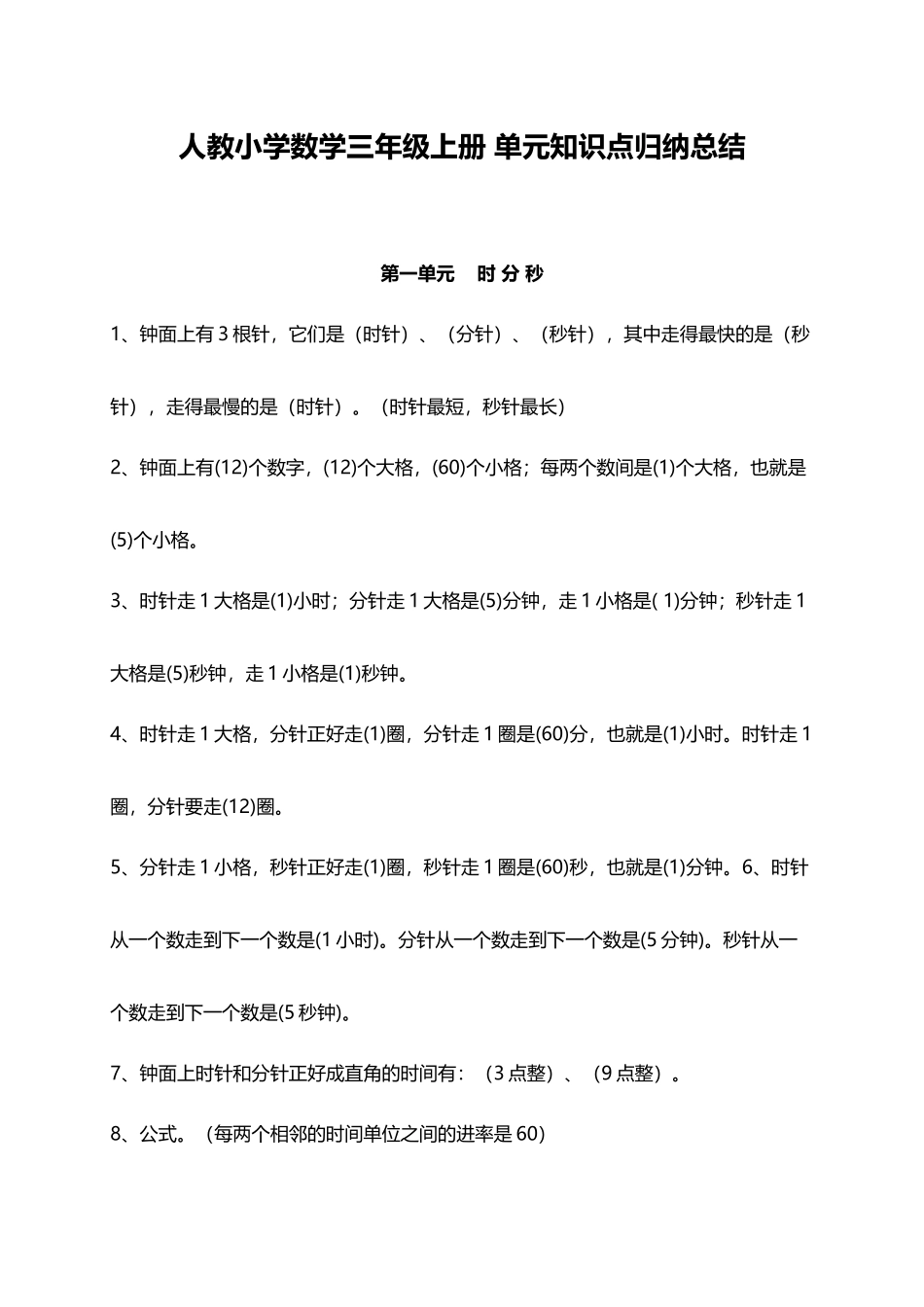 人教小学数学3上 单元知识点归纳总结（11页）.docx_第1页