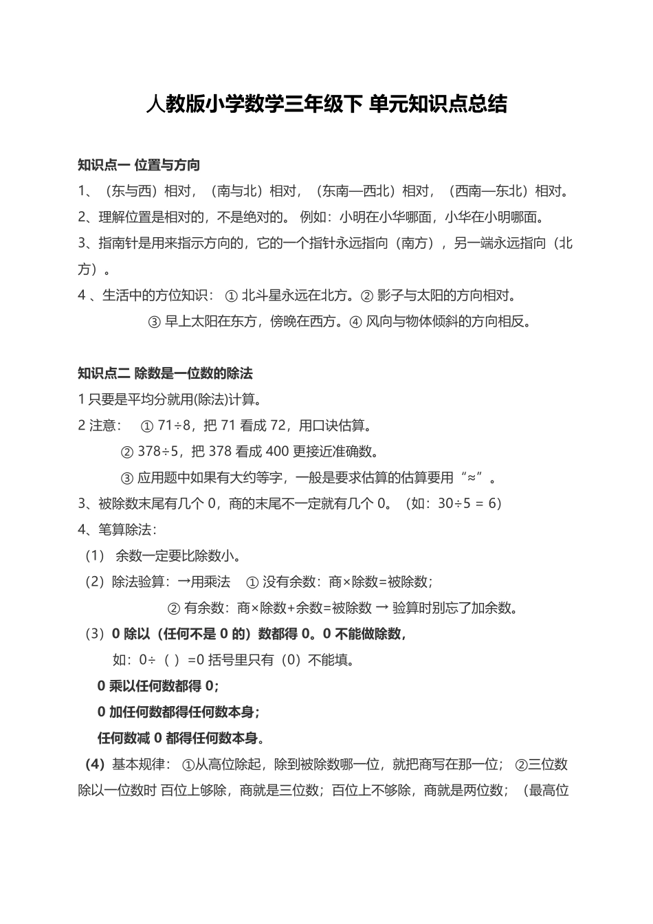 人教小学数学3下 单元知识点总结（6页）.docx_第1页