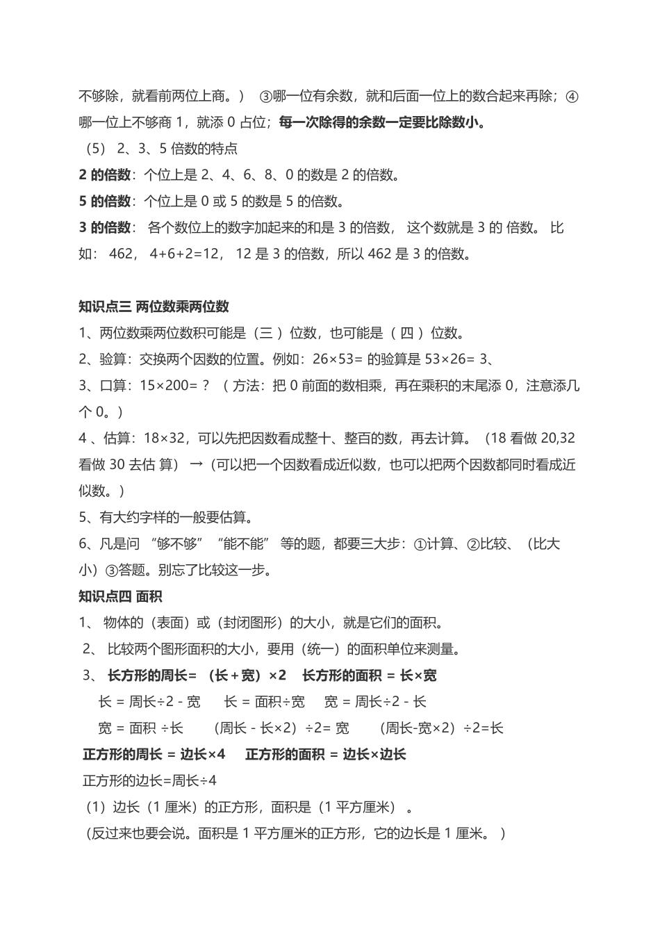 人教小学数学3下 单元知识点总结（6页）.docx_第2页