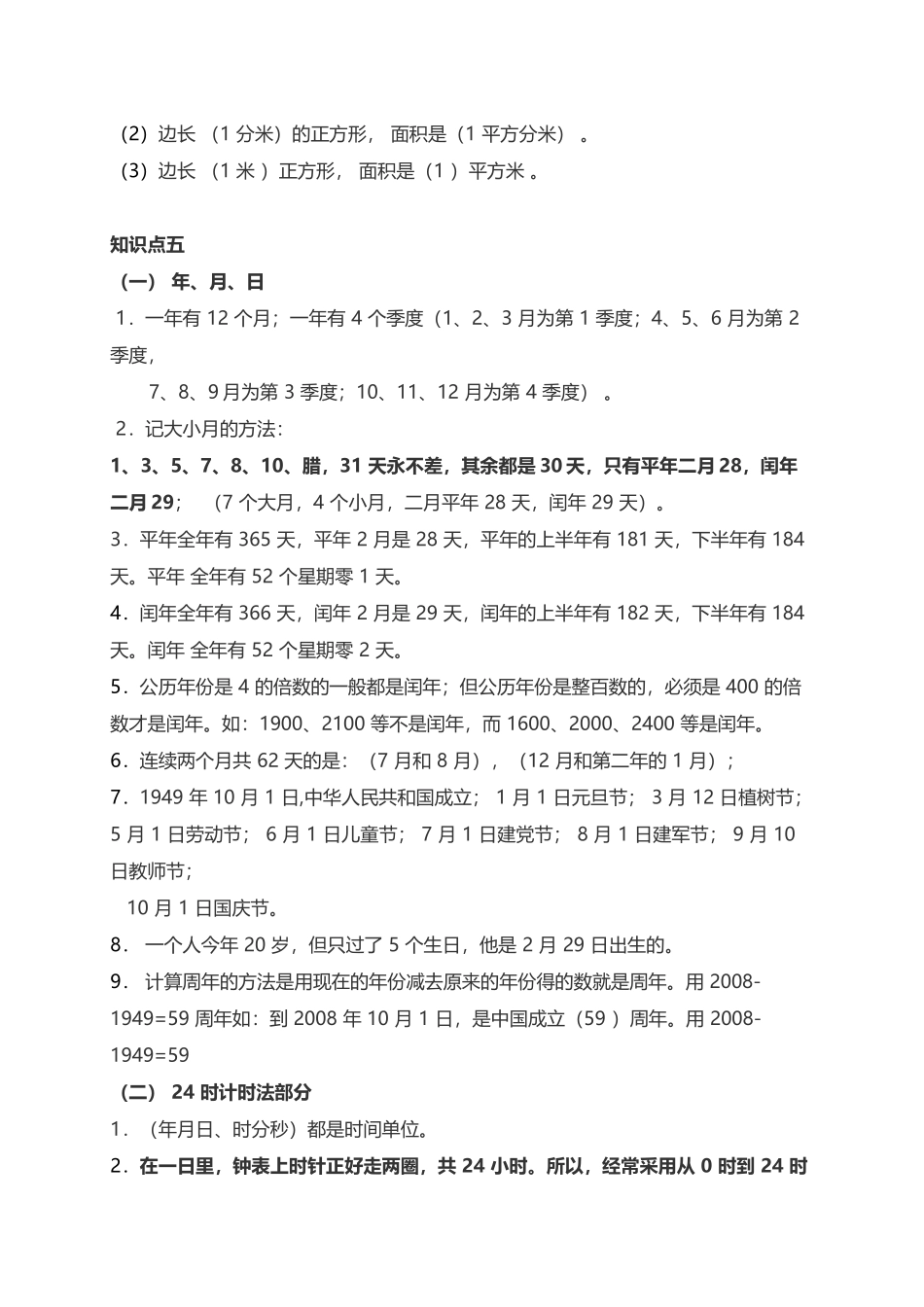 人教小学数学3下 单元知识点总结（6页）.docx_第3页