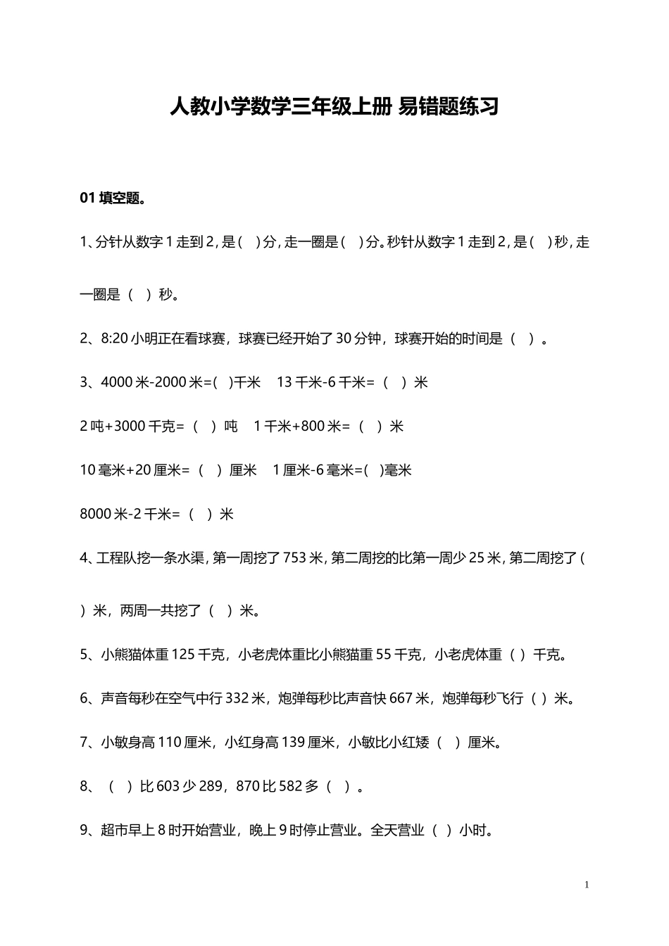 人教小学数学3上 易错题练习（11页）.doc_第1页