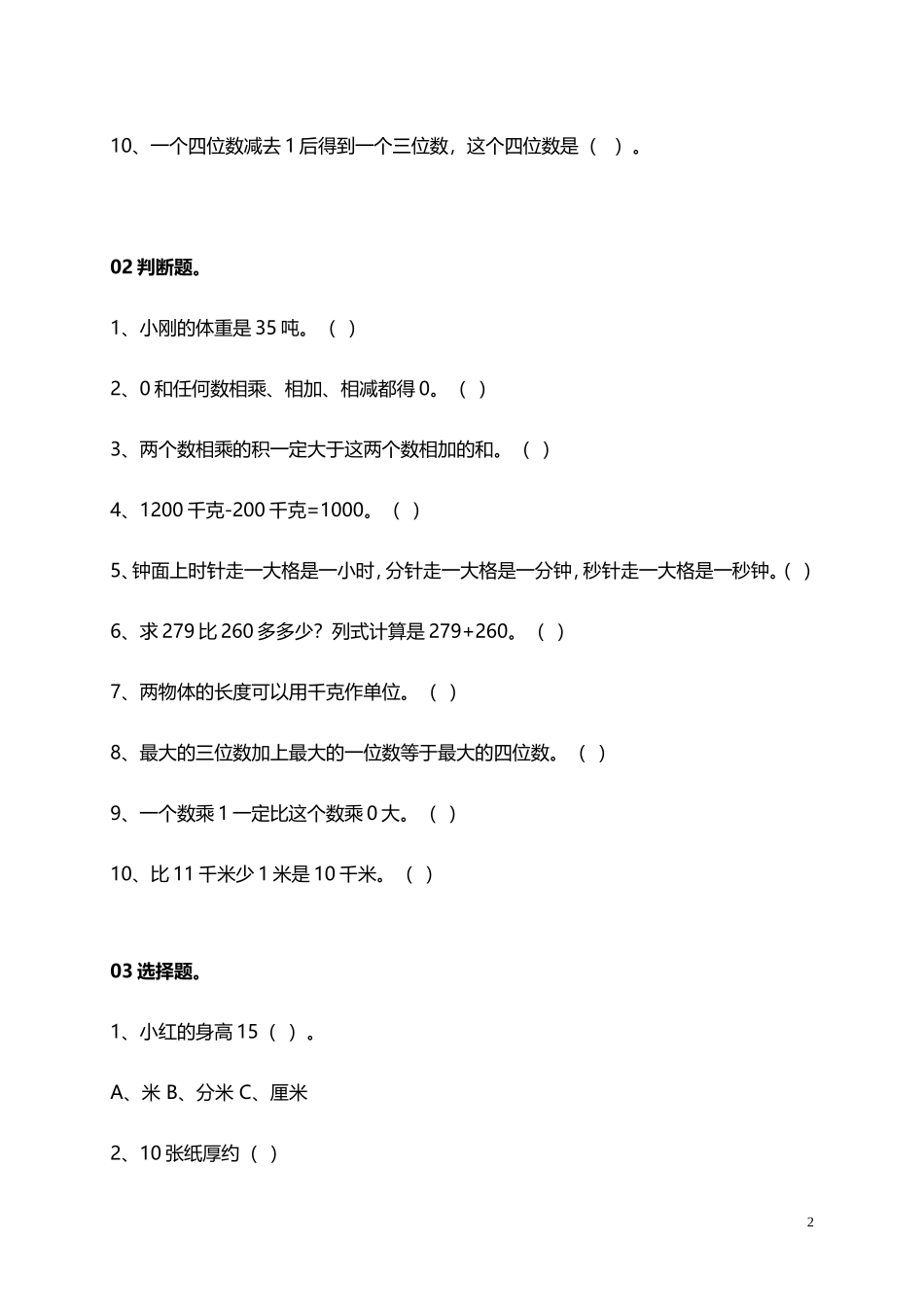 人教小学数学3上 易错题练习（11页）.doc_第2页