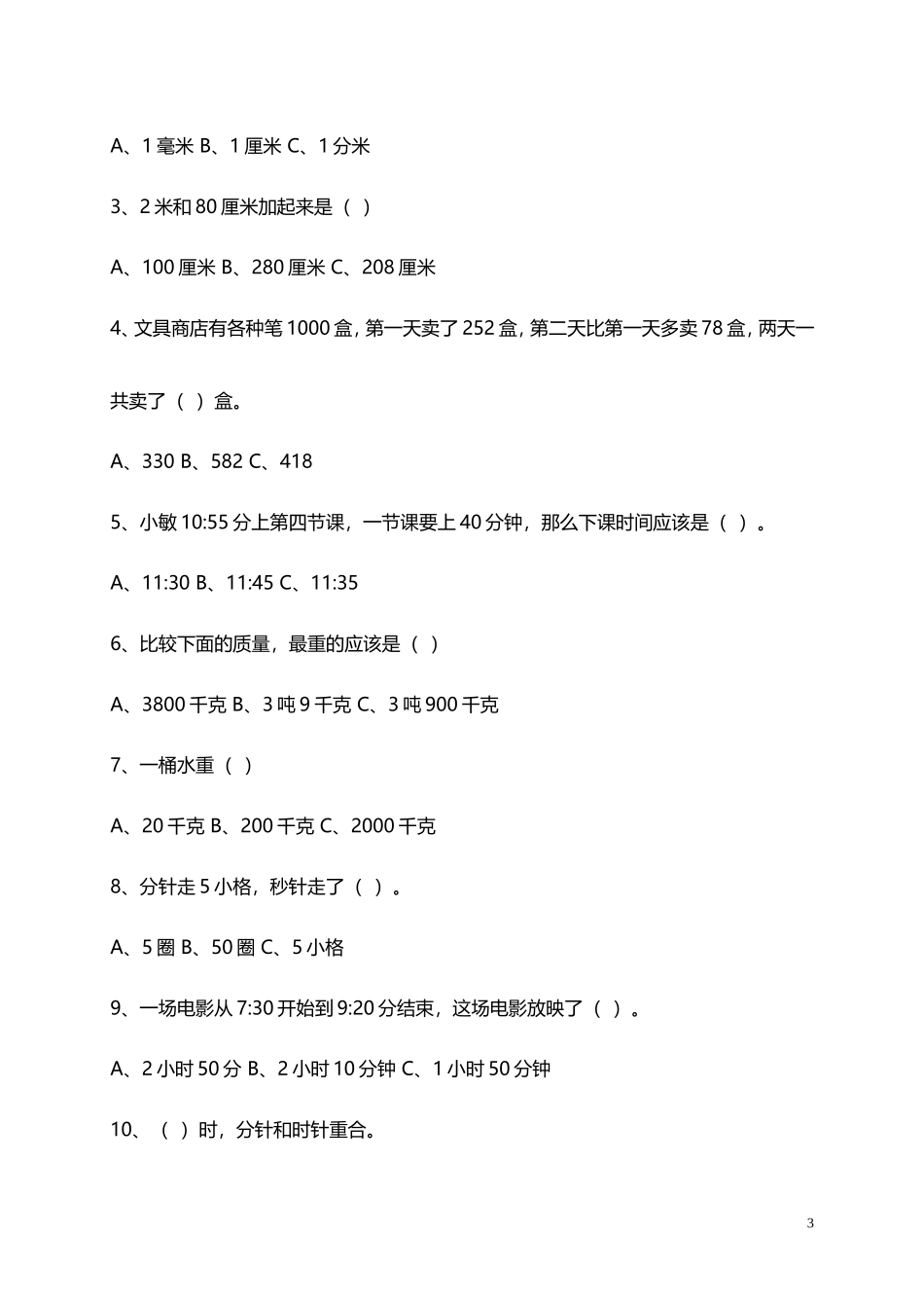 人教小学数学3上 易错题练习（11页）.doc_第3页