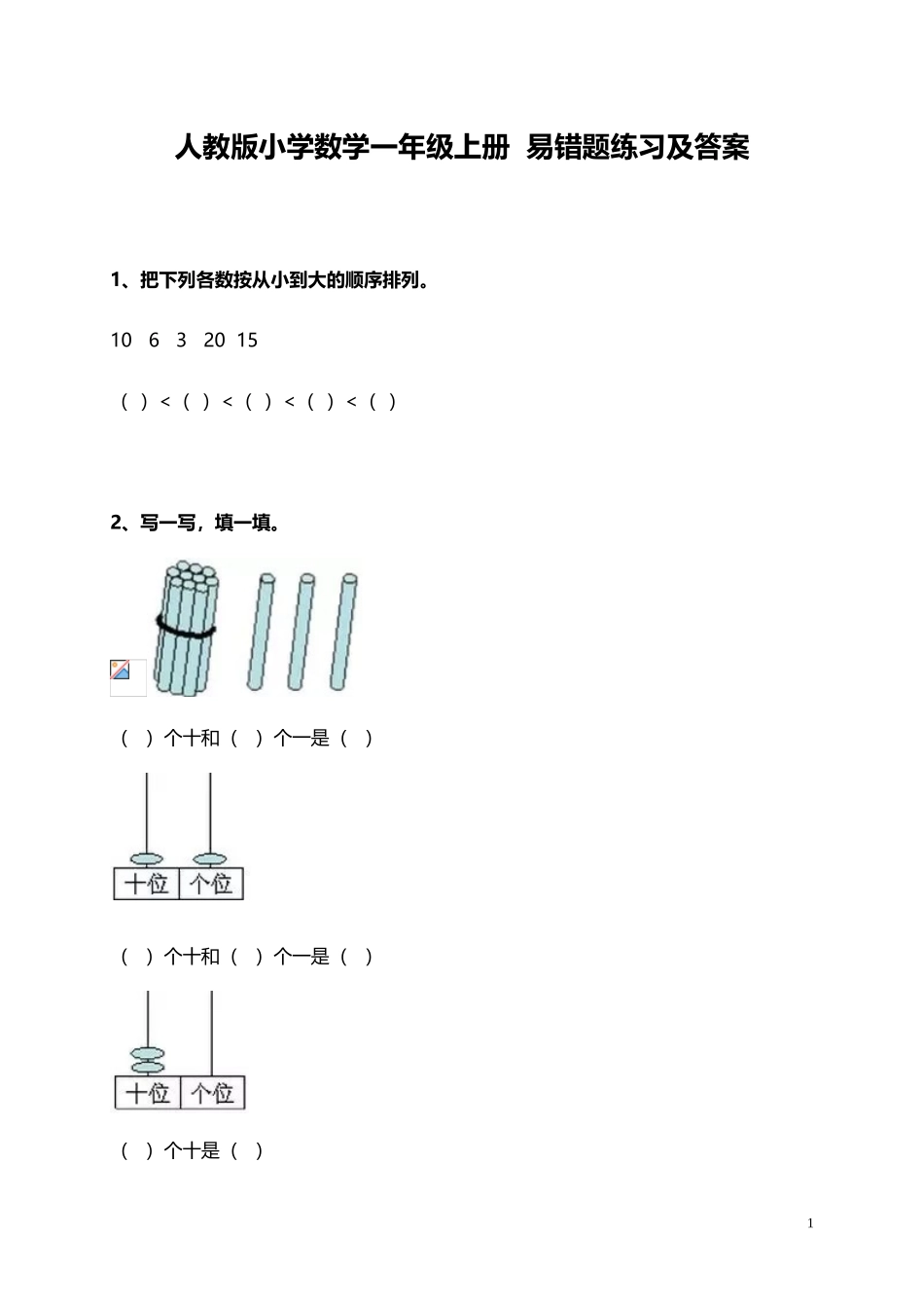 人教小学数学1上 易错题（15页）.doc_第1页