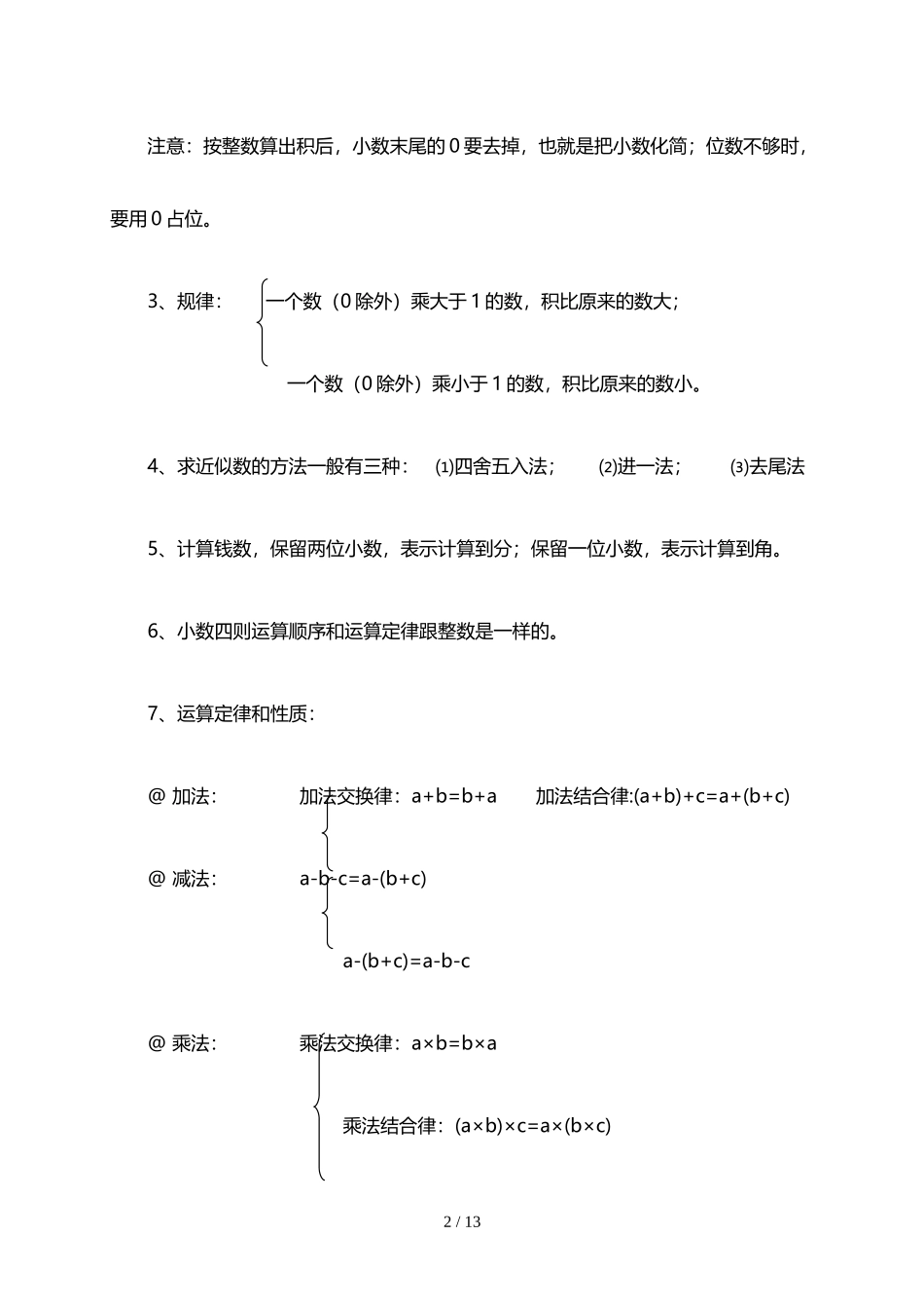 人教小学数学5上 单元知识点梳理（11页）.doc_第2页
