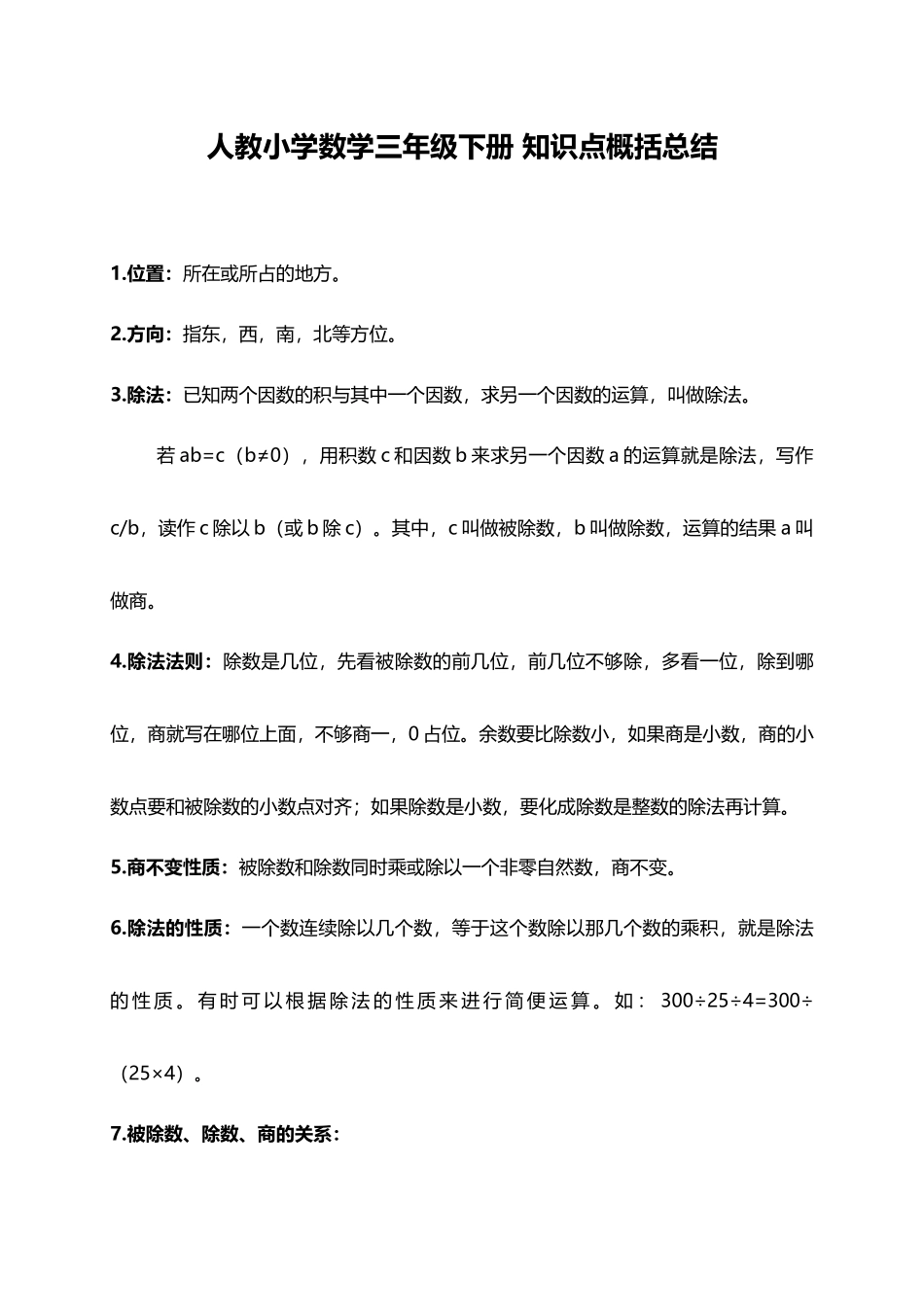 人教小学数学3下 知识点概括总结（5页）.docx_第1页
