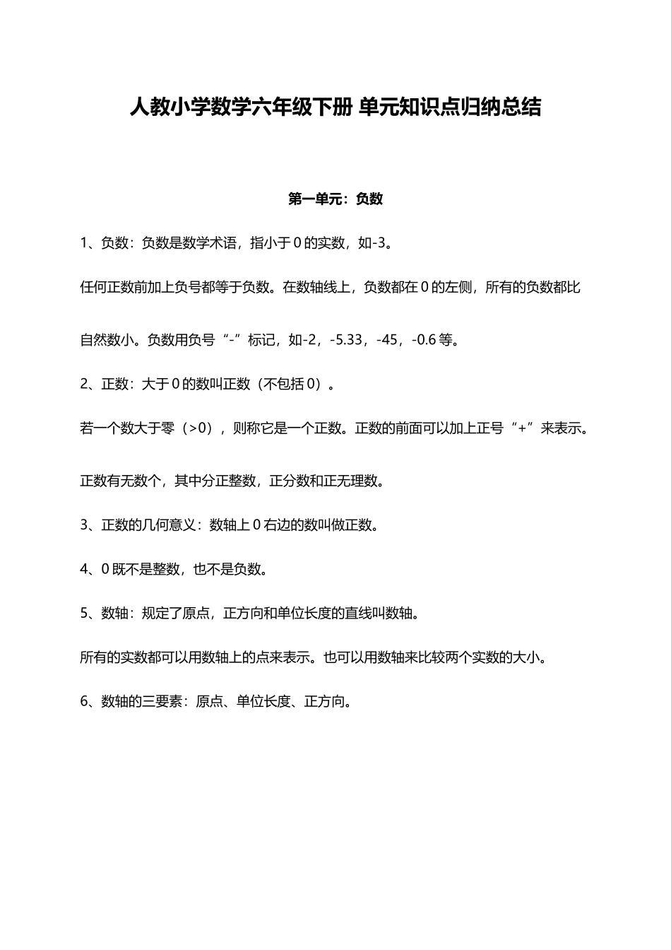 人教小学数学6下 单元知识点归纳总结（10页）.docx_第1页