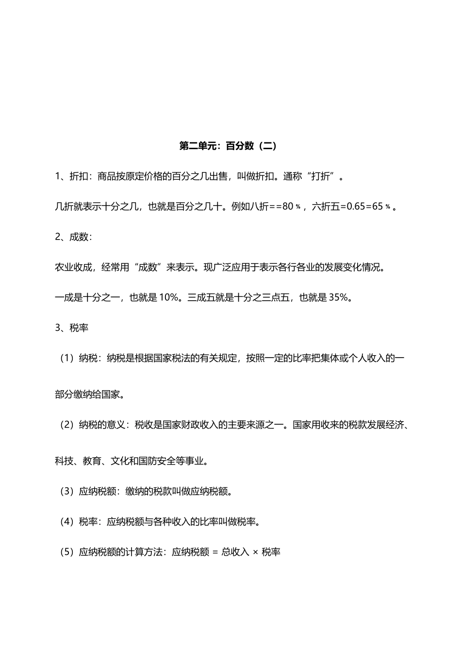 人教小学数学6下 单元知识点归纳总结（10页）.docx_第2页