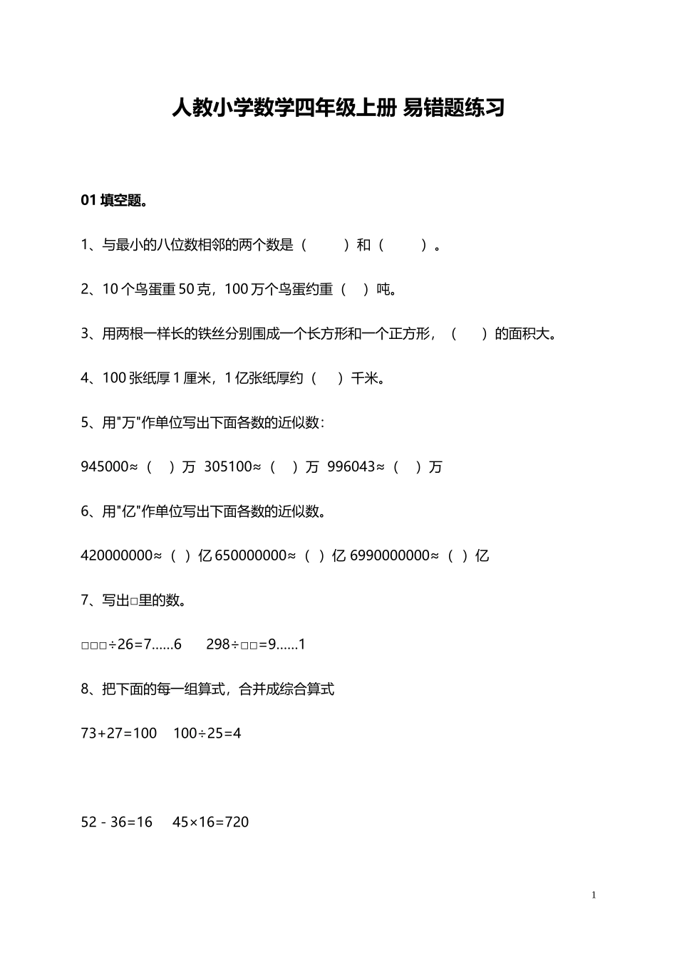 人教小学数学4上 易错题（17页）.doc_第1页