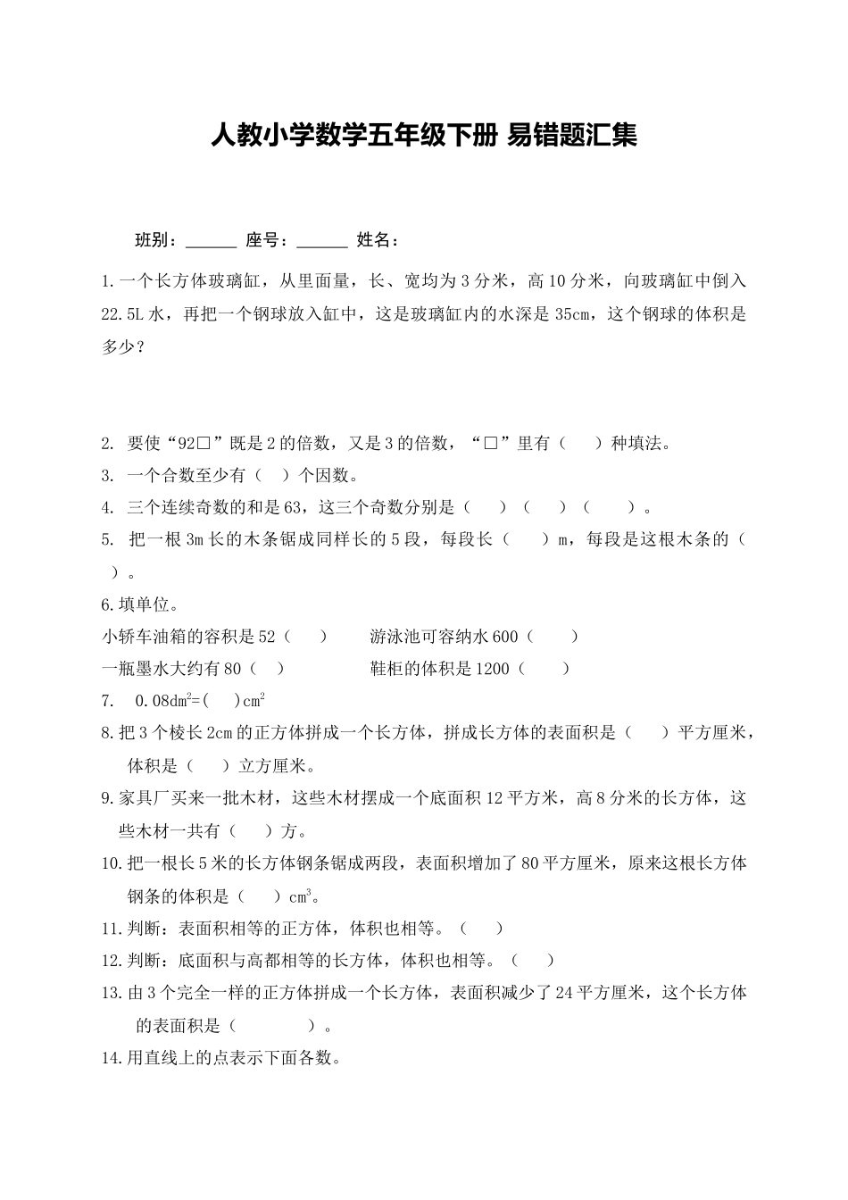 人教小学数学5下 易错题汇集（8页）.docx_第1页