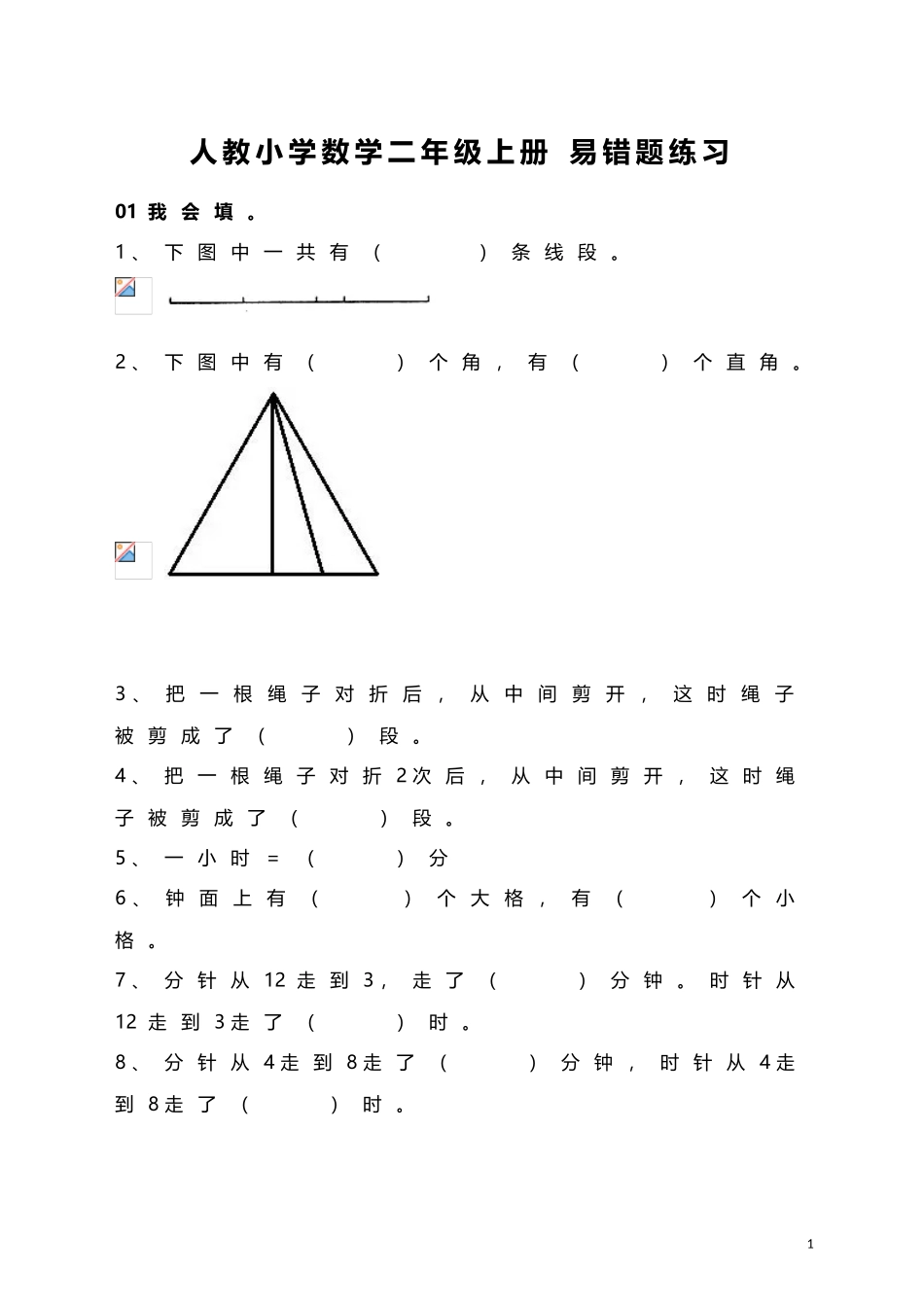 人教小学数学2上 易错题练习（11页）.doc_第1页