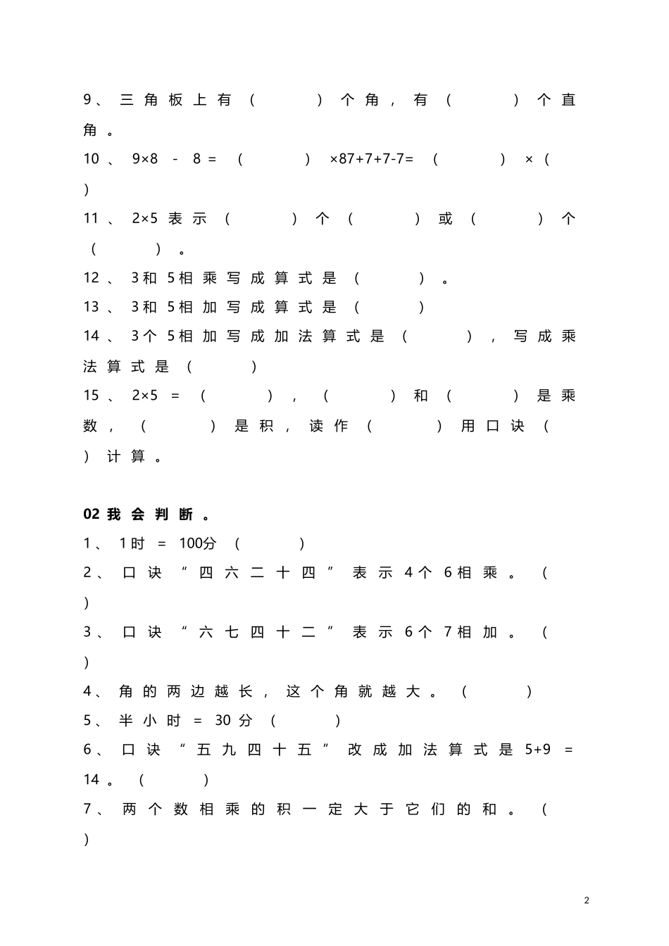 人教小学数学2上 易错题练习（11页）.doc_第2页