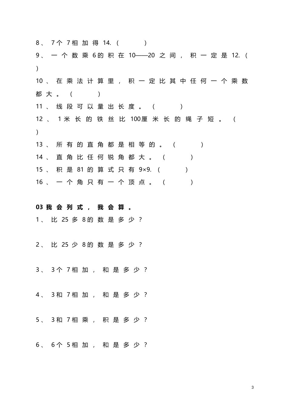 人教小学数学2上 易错题练习（11页）.doc_第3页