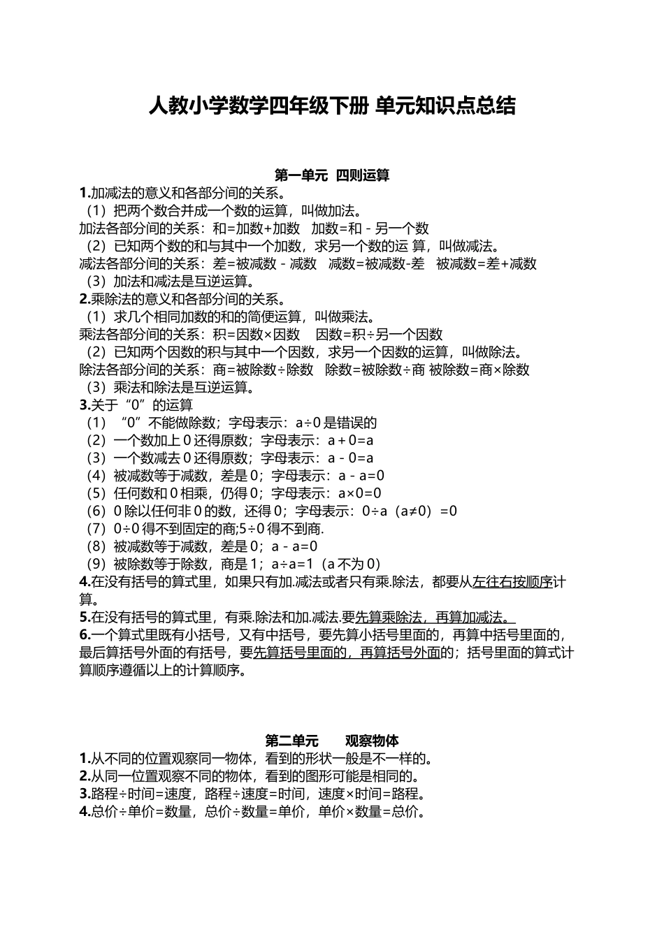人教小学数学4下 单元知识点总结（10页）.docx_第1页