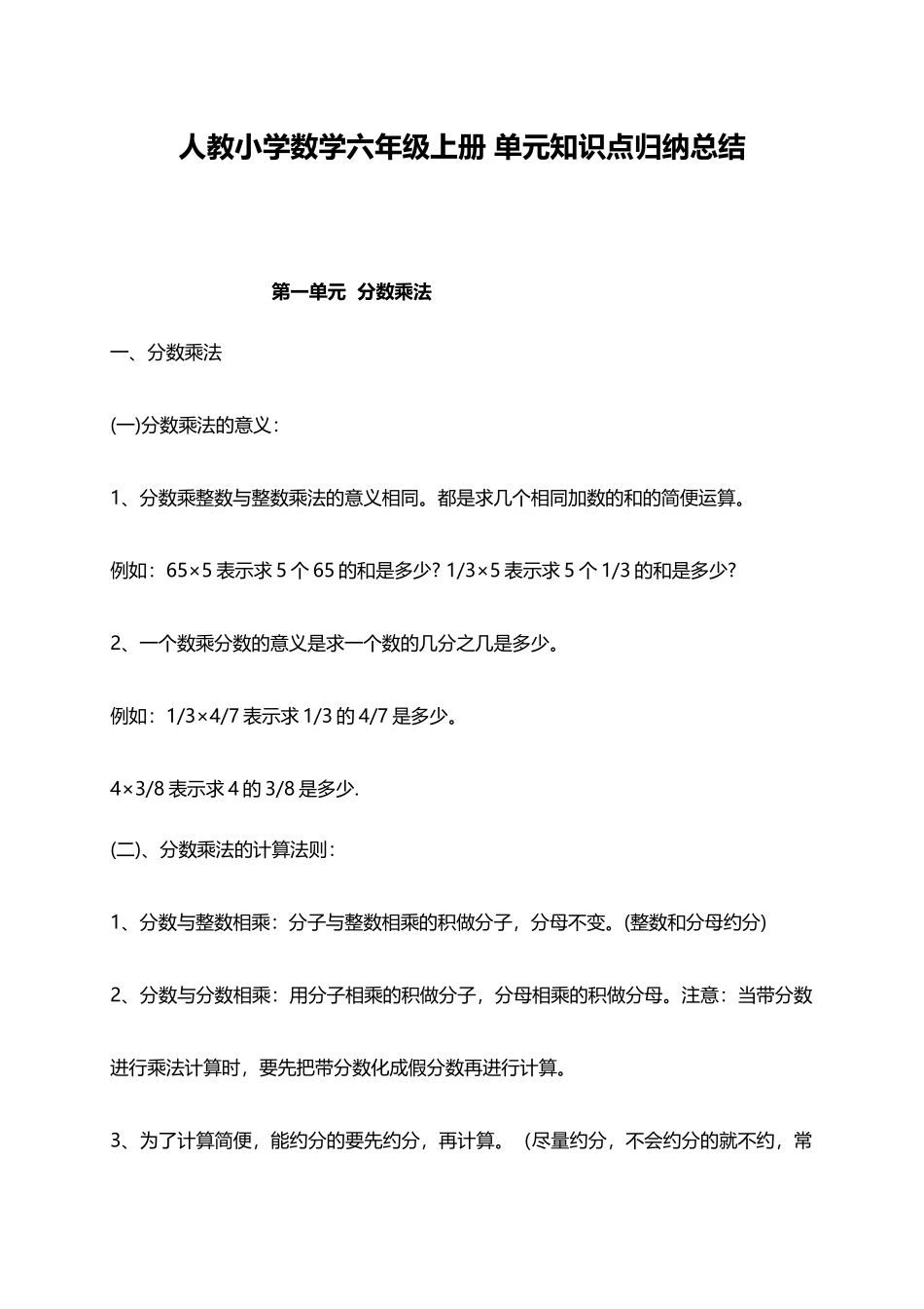 人教小学数学6上 单元知识点归纳总结（23页）.docx_第1页
