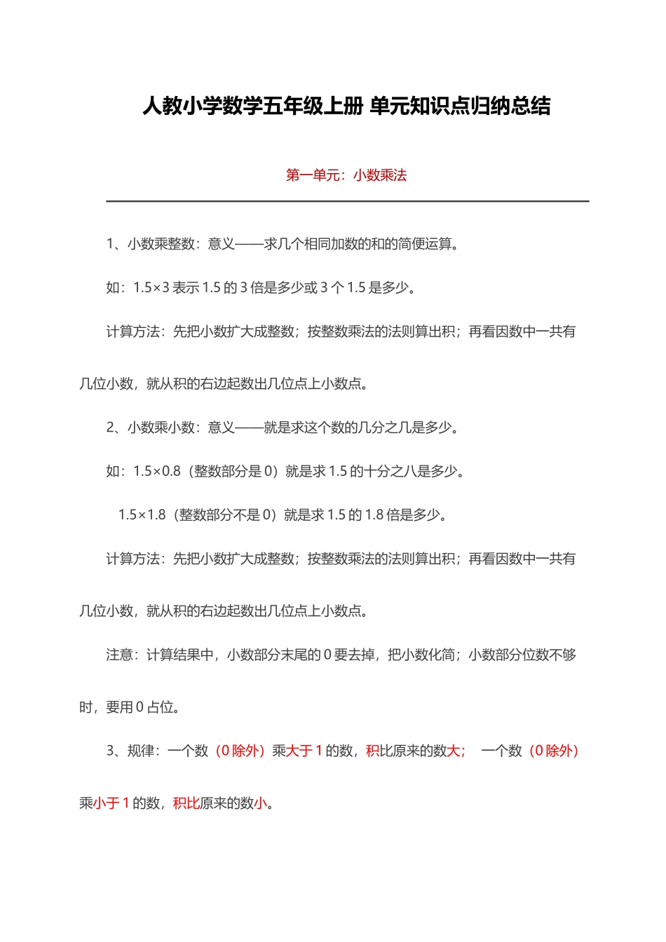 人教小学数学5上 单元知识点归纳总结（10页）.docx_第1页
