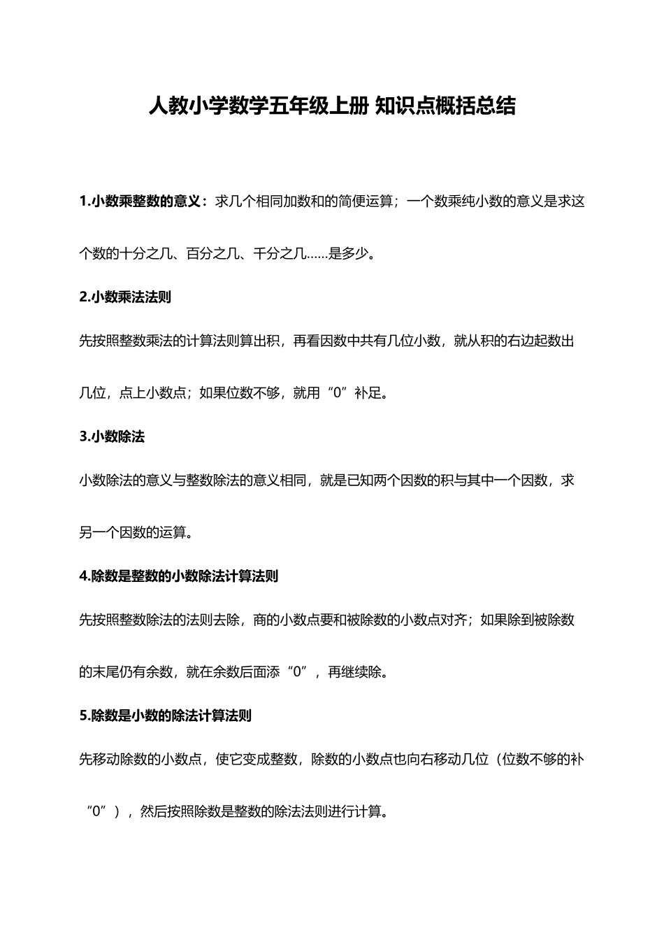 人教小学数学5上 知识点概括总结（6页）.docx_第1页