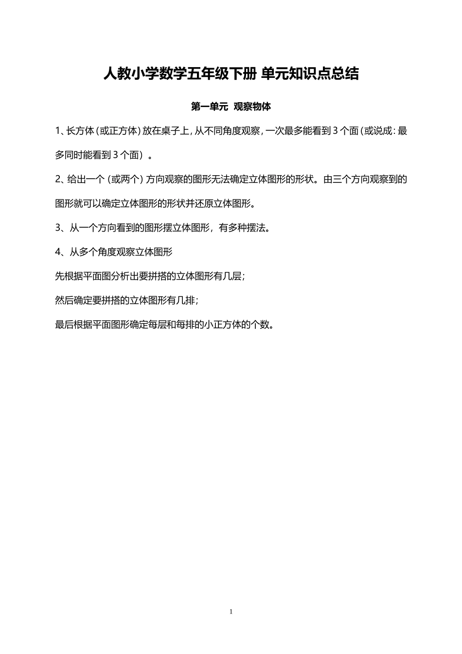 人教小学数学5下 单元知识点总结（9页）.doc_第1页