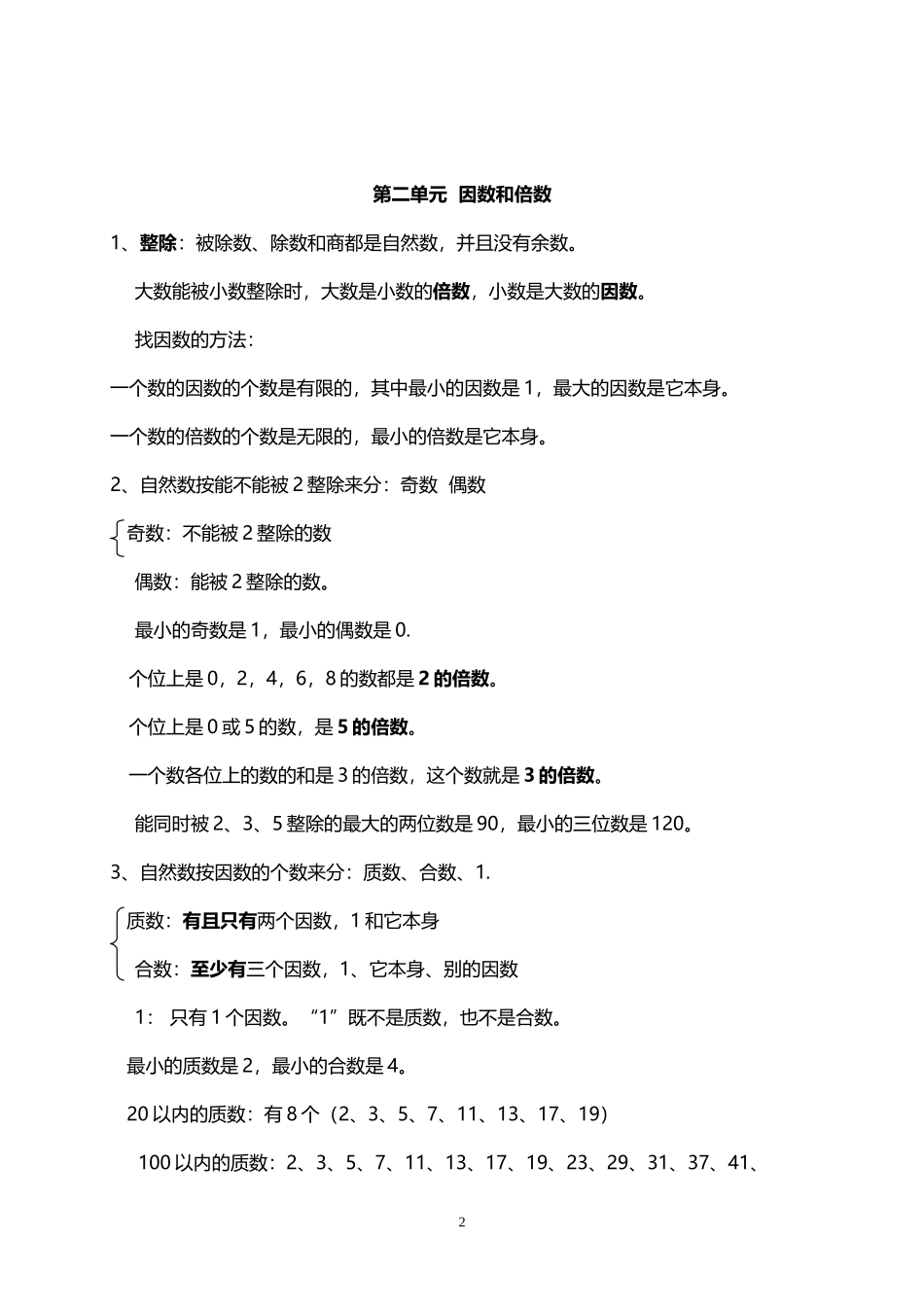 人教小学数学5下 单元知识点总结（9页）.doc_第2页