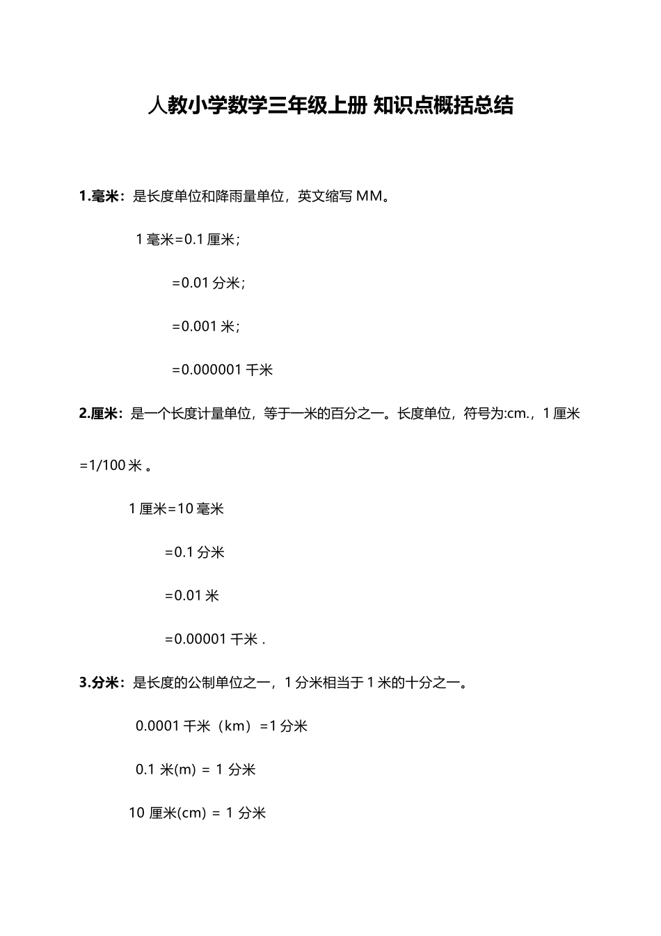 人教小学数学3上 知识点概括总结（5页）.doc_第1页