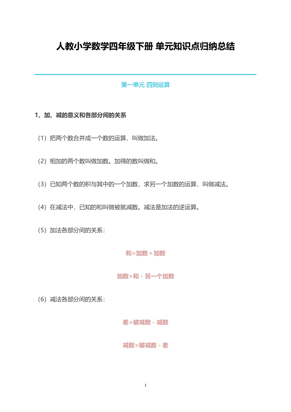 人教小学数学4下 单元知识点归纳总结（19页）.doc_第1页