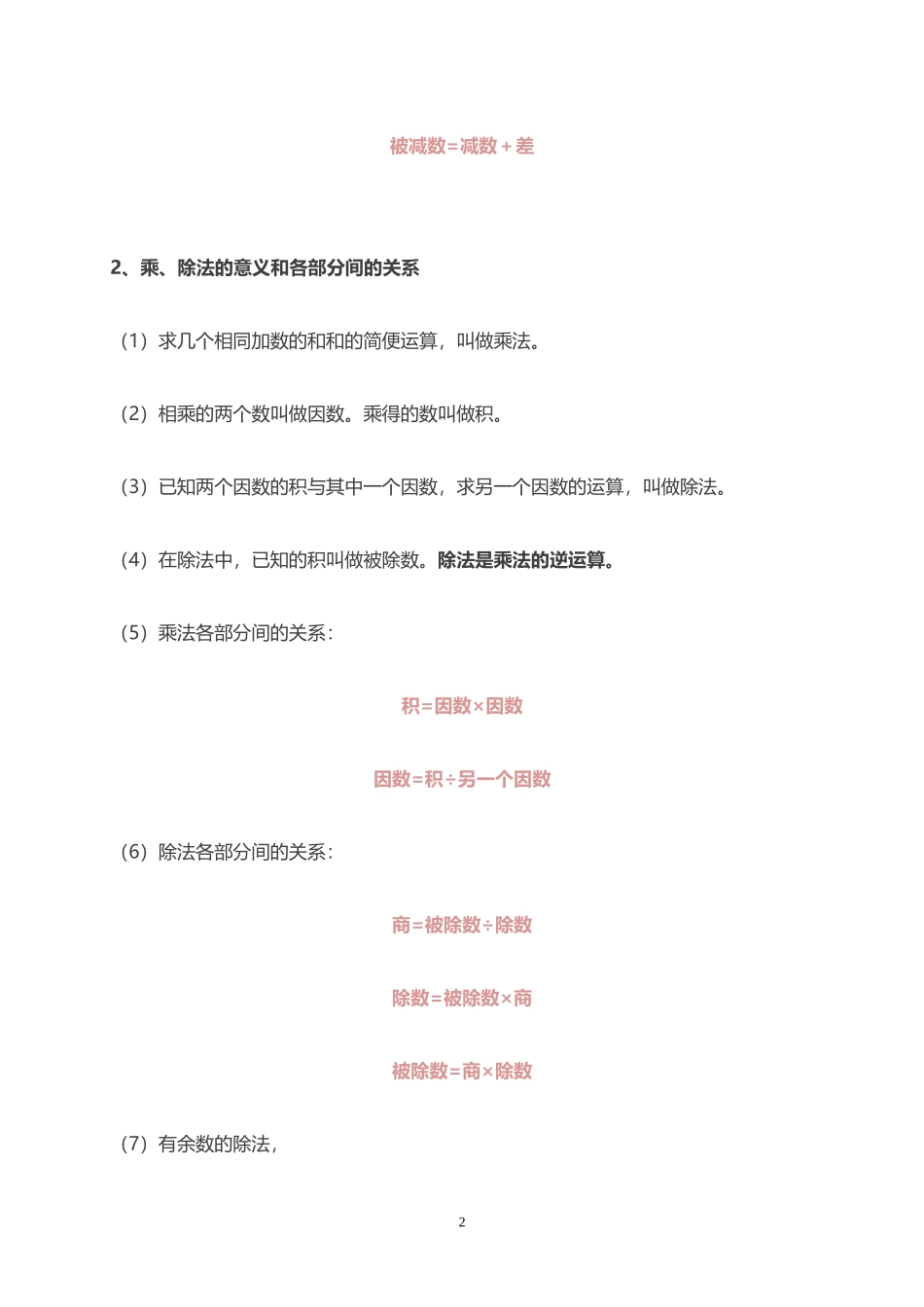 人教小学数学4下 单元知识点归纳总结（19页）.doc_第2页