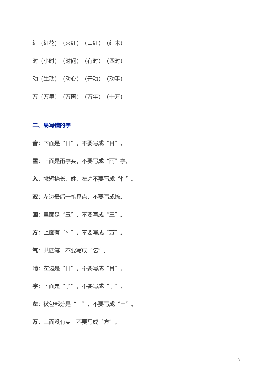 人教小学语文1下 单元知识点归纳总结（33页）.doc_第3页