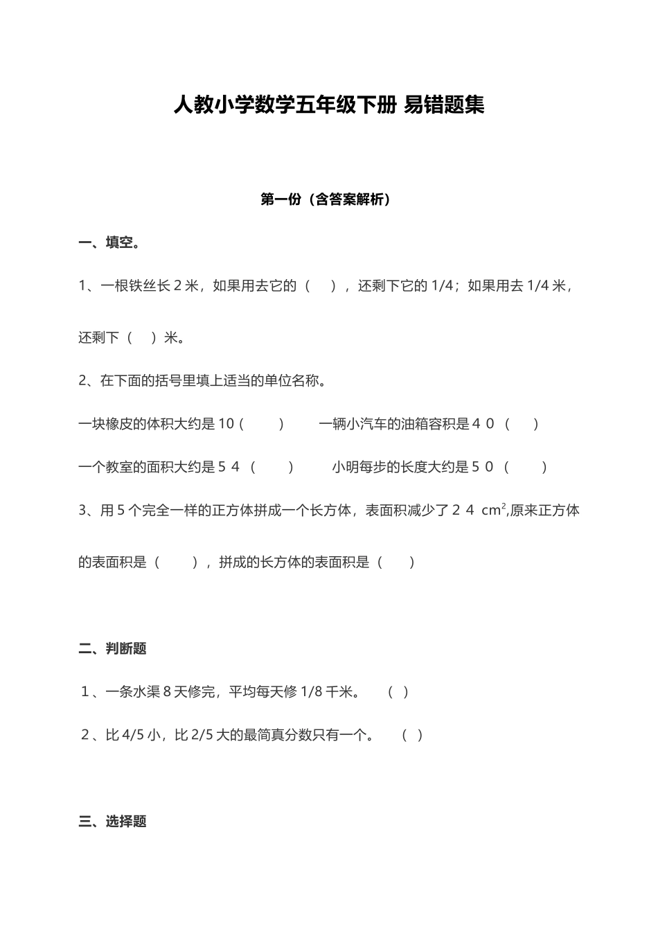 人教小学数学5下 易错题练习（10页）.docx_第1页