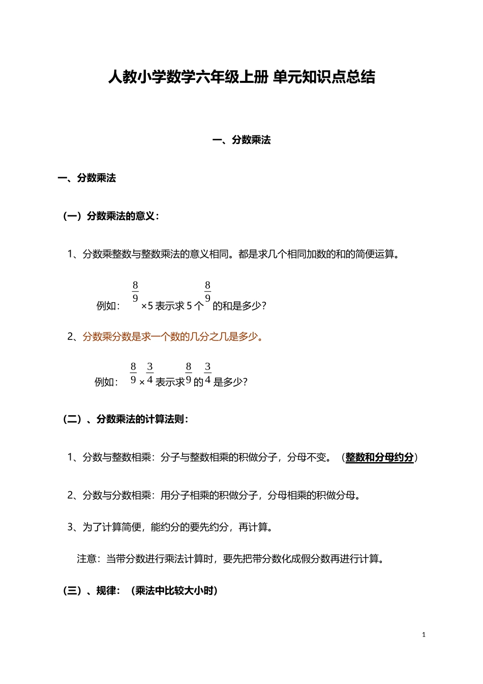 人教小学数学6上 单元知识点总结（21页）.docx_第1页