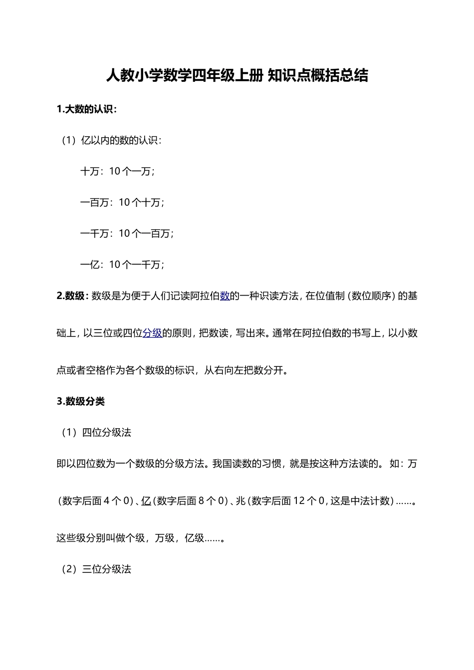 人教小学数学4上 知识点概括总结（8页）.doc_第1页