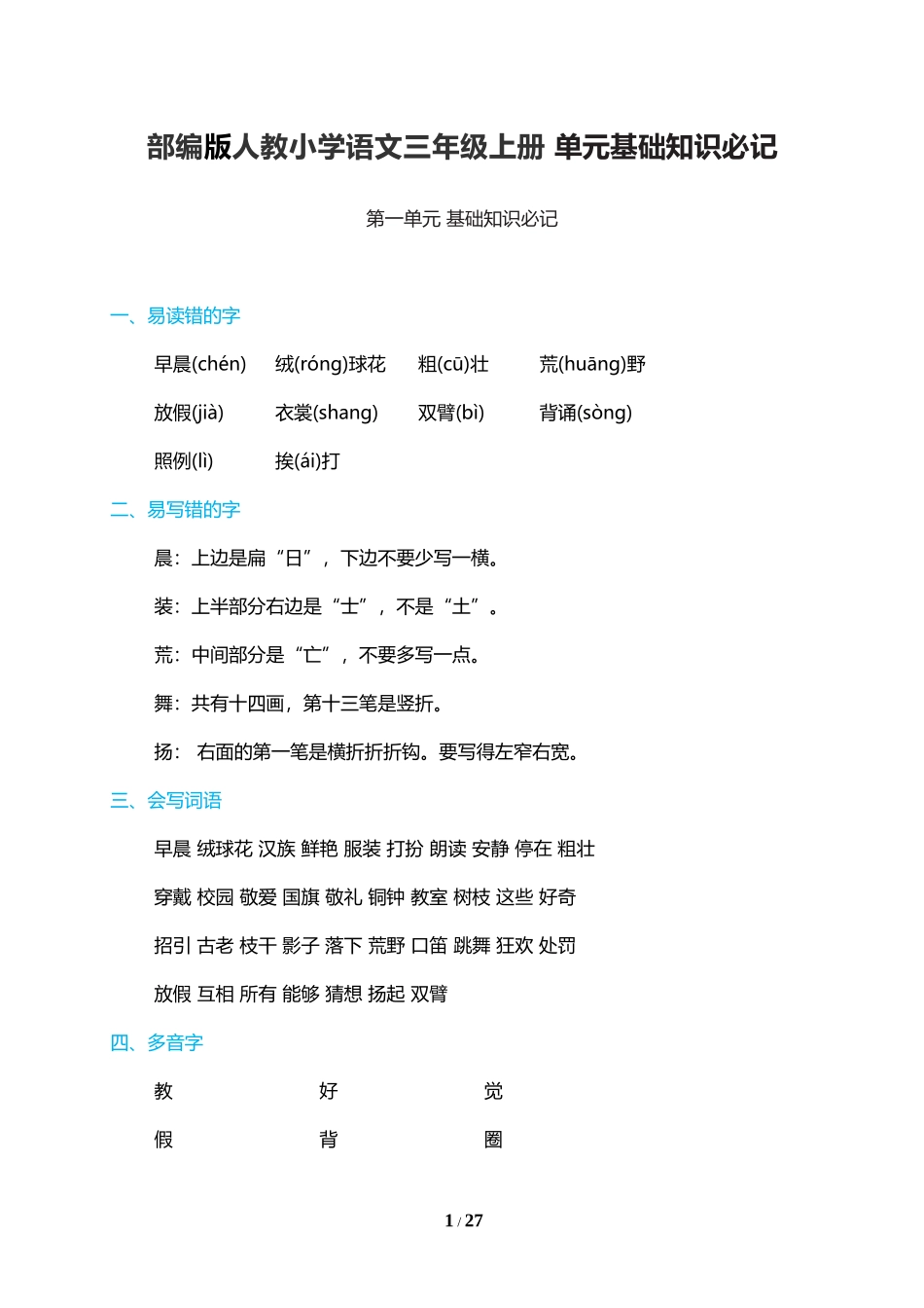 人教小学语文3上 单元基础知识必记（28页）.doc_第1页