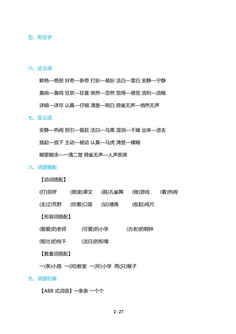 人教小学语文3上 单元基础知识必记（28页）.doc_第2页