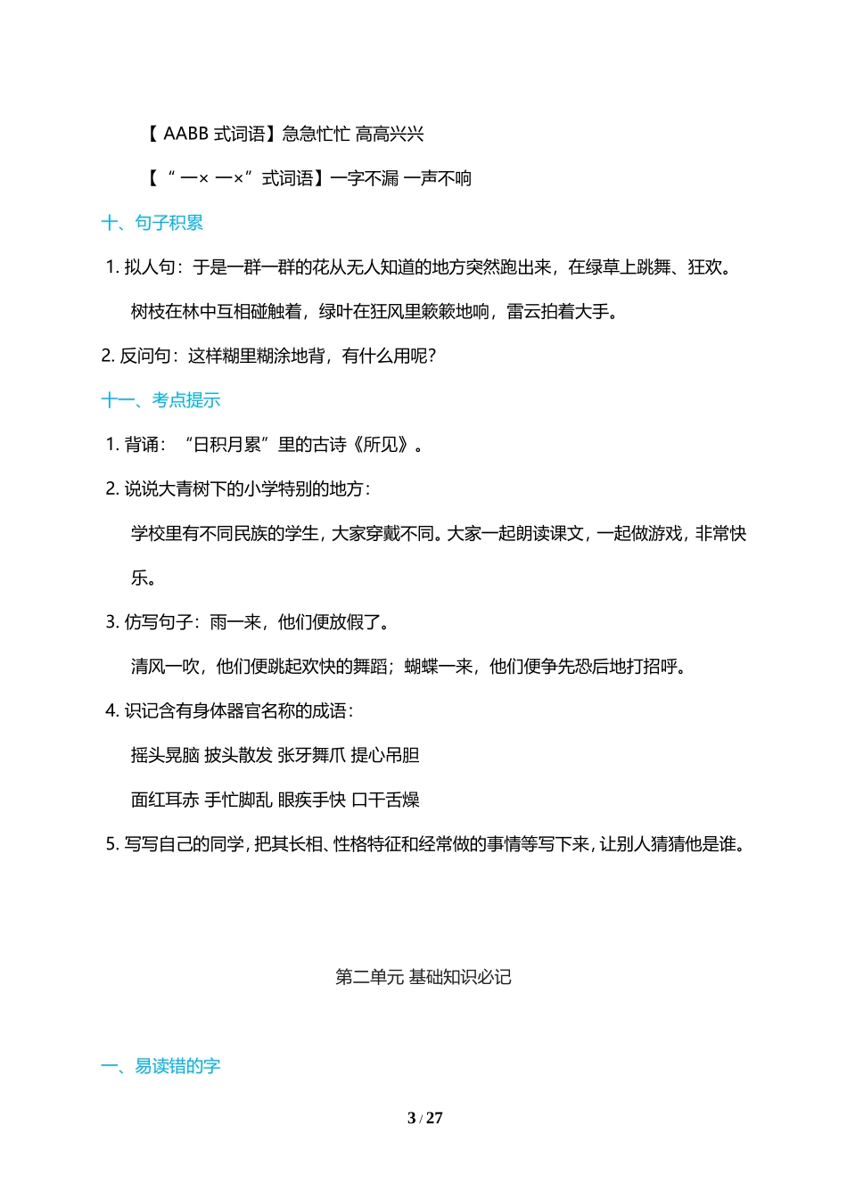 人教小学语文3上 单元基础知识必记（28页）.doc_第3页