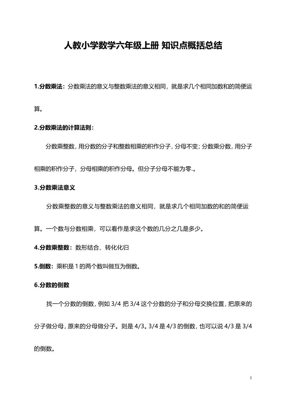 人教小学数学6上 知识点概括总结（8页）.doc_第1页