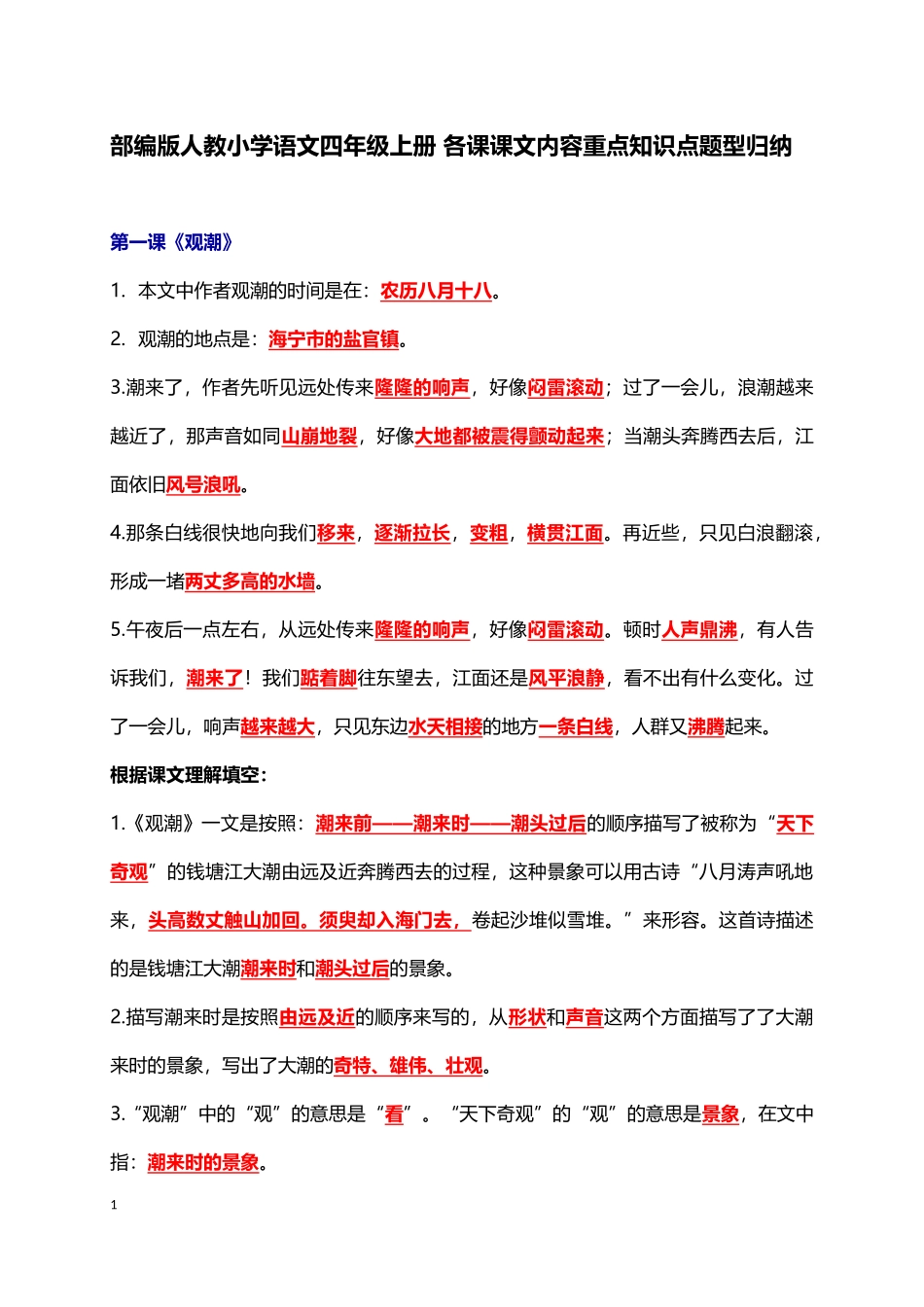 人教小学语文4上 各课课文内容重点知识点题型归纳（22页））.docx_第1页