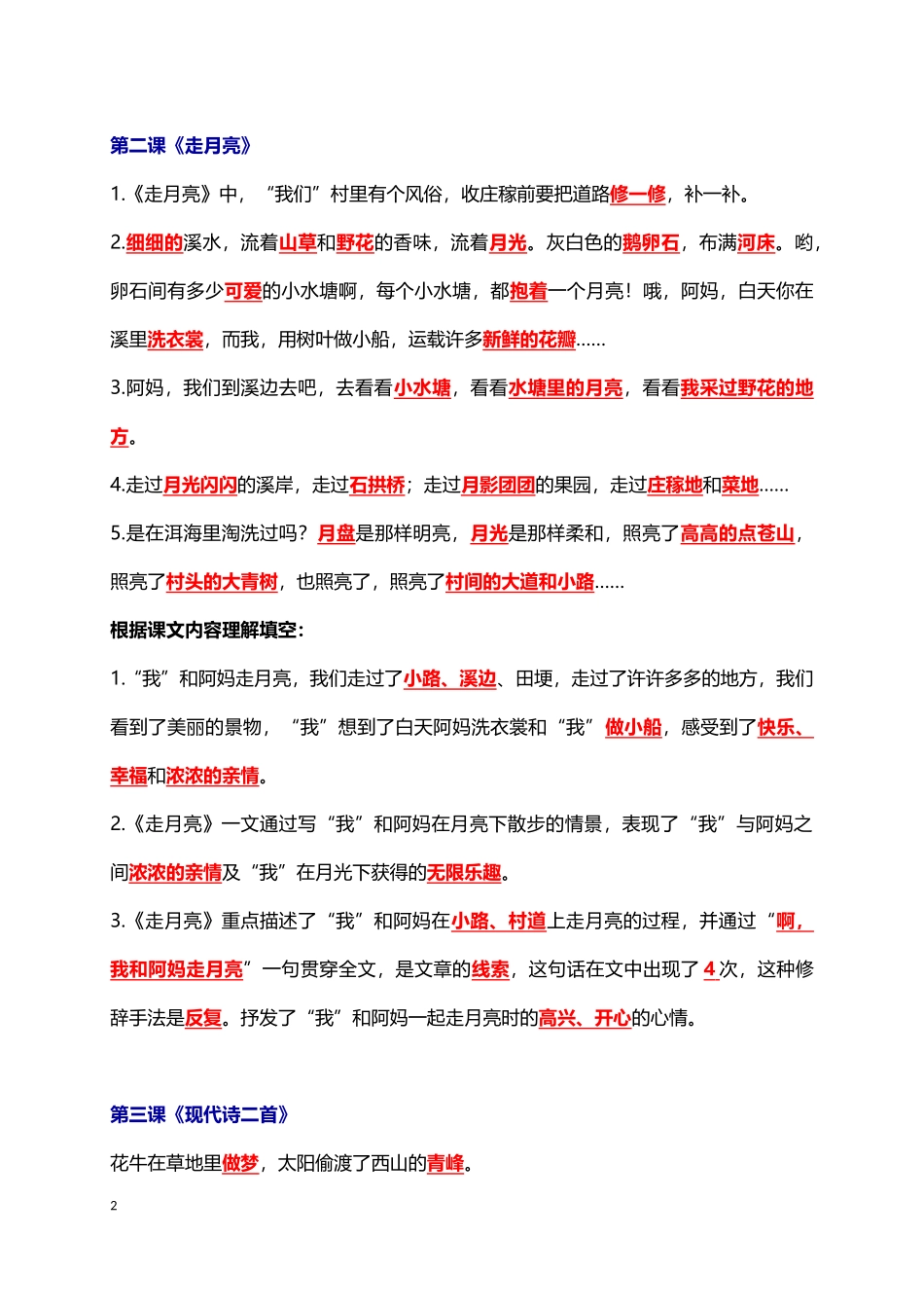 人教小学语文4上 各课课文内容重点知识点题型归纳（22页））.docx_第2页