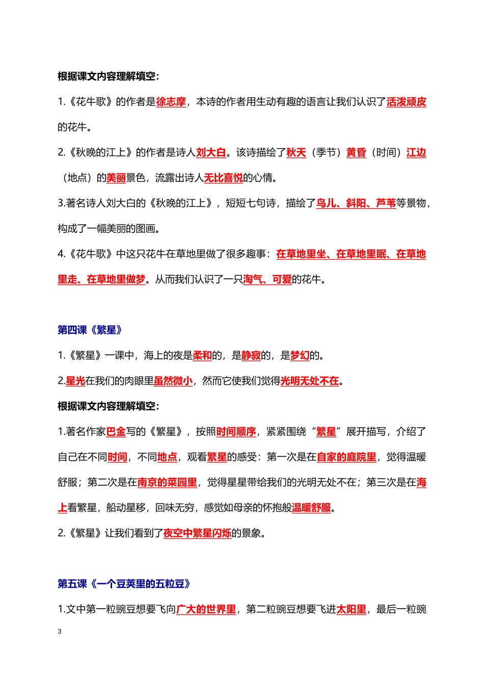 人教小学语文4上 各课课文内容重点知识点题型归纳（22页））.docx_第3页