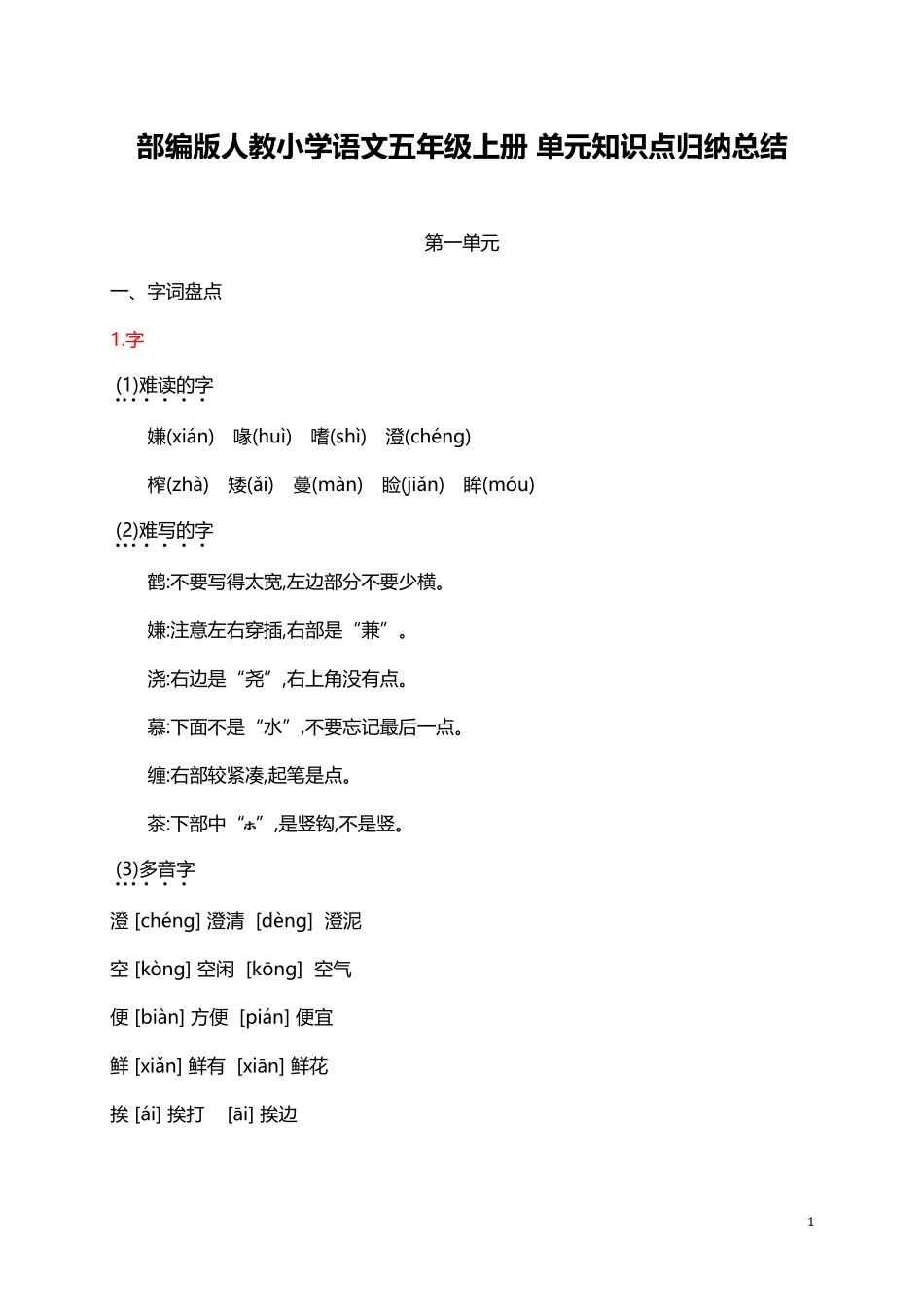 人教小学语文5上 单元知识点归纳总结（37页）.doc_第1页
