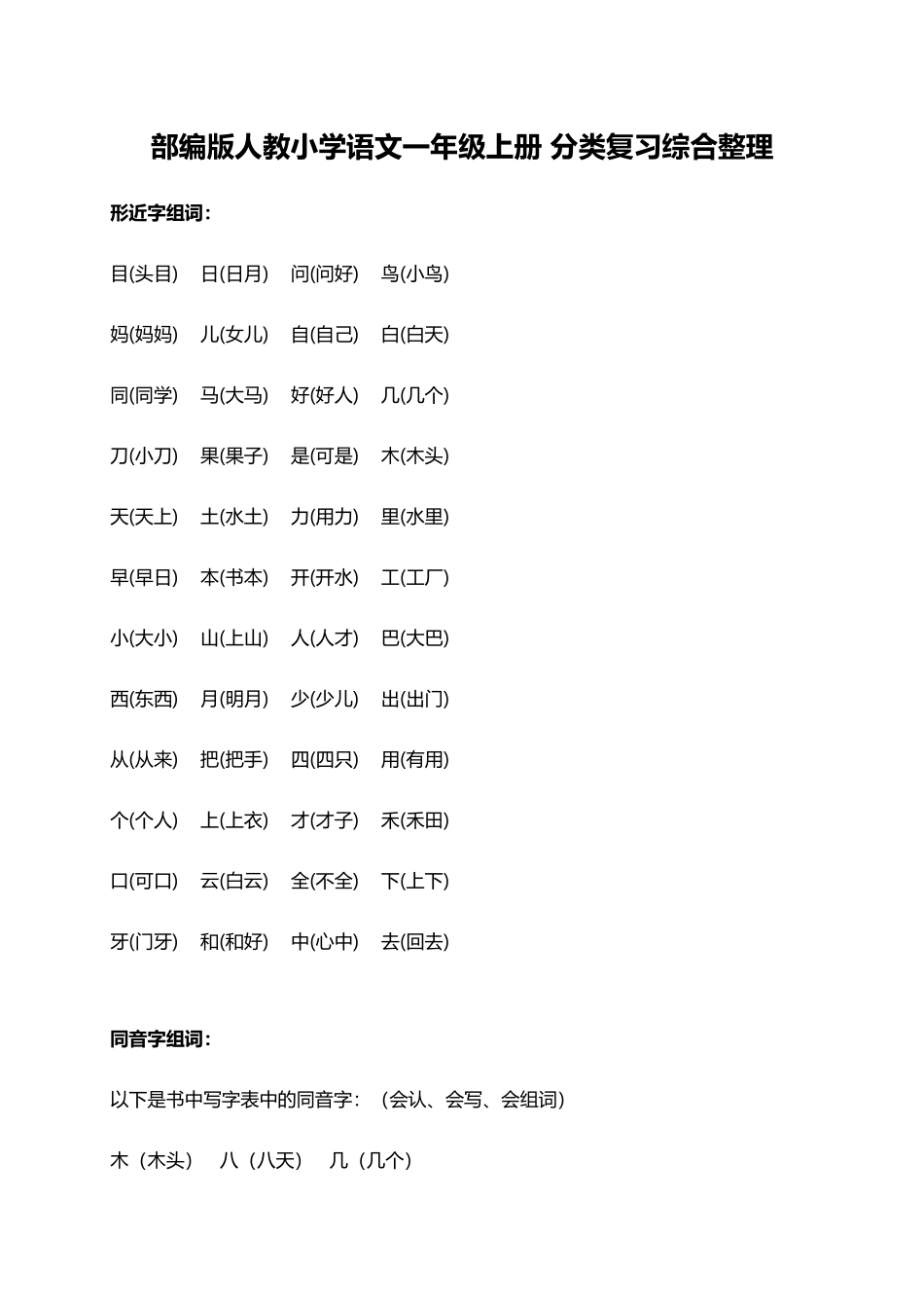 人教小学语文1上 分类复习综合整理（8页）.docx_第1页