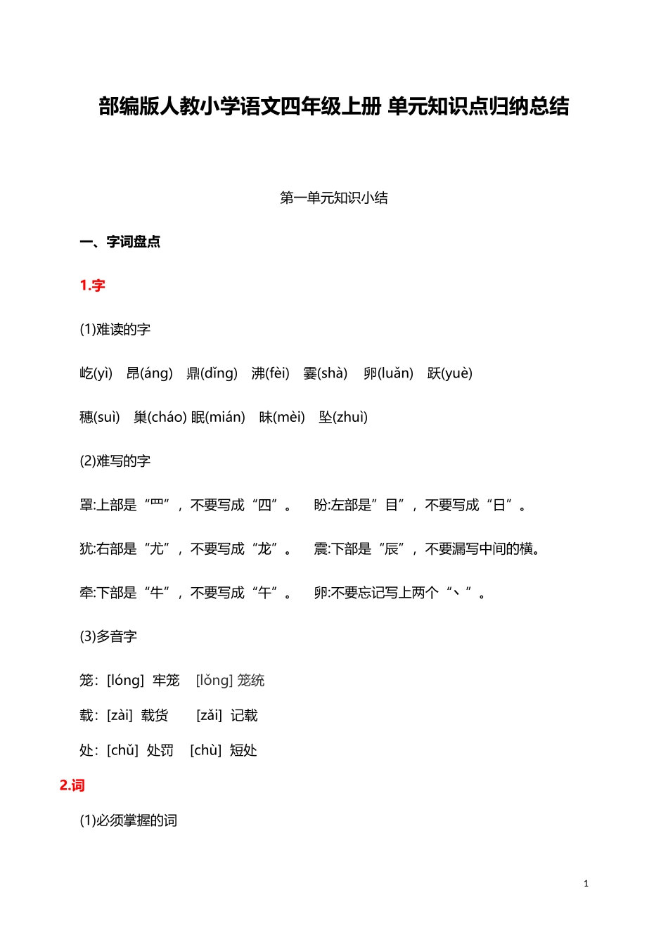 人教小学语文4上 单元知识点归纳总结（41页）.doc_第1页