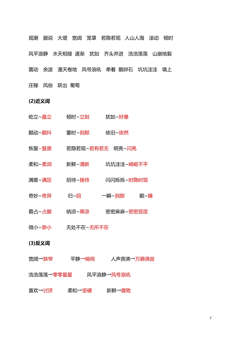 人教小学语文4上 单元知识点归纳总结（41页）.doc_第2页