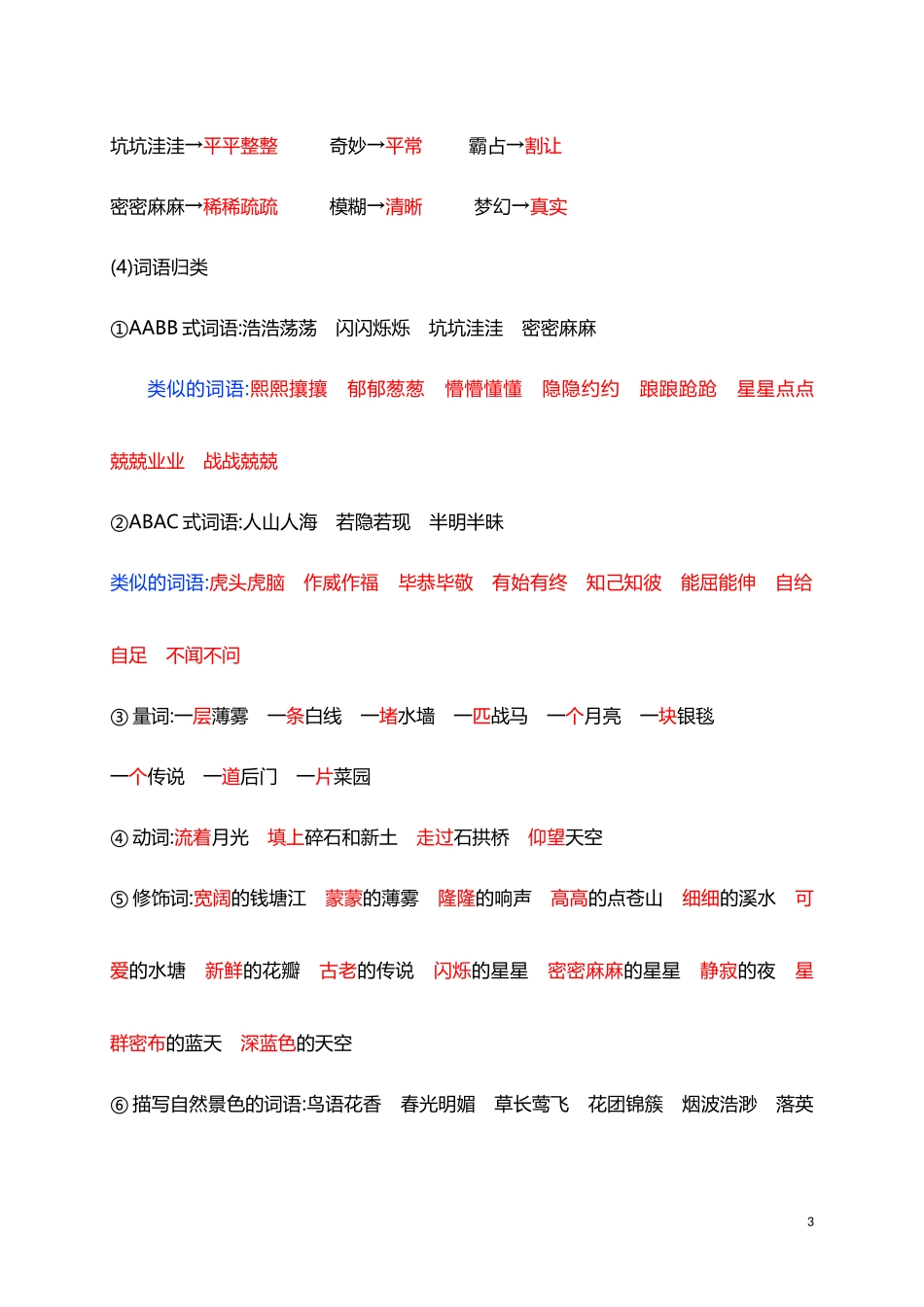 人教小学语文4上 单元知识点归纳总结（41页）.doc_第3页