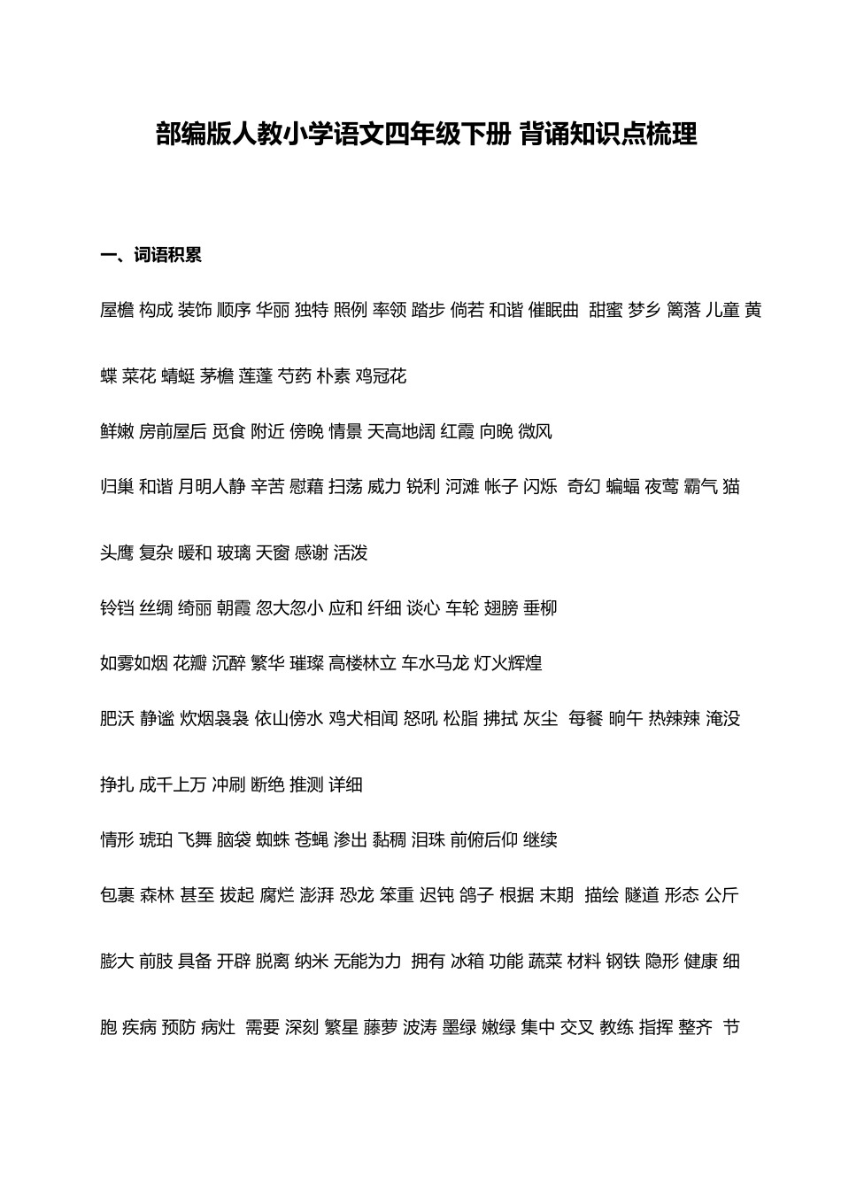 人教小学语文4下 背诵知识点梳理（8页）.doc_第1页