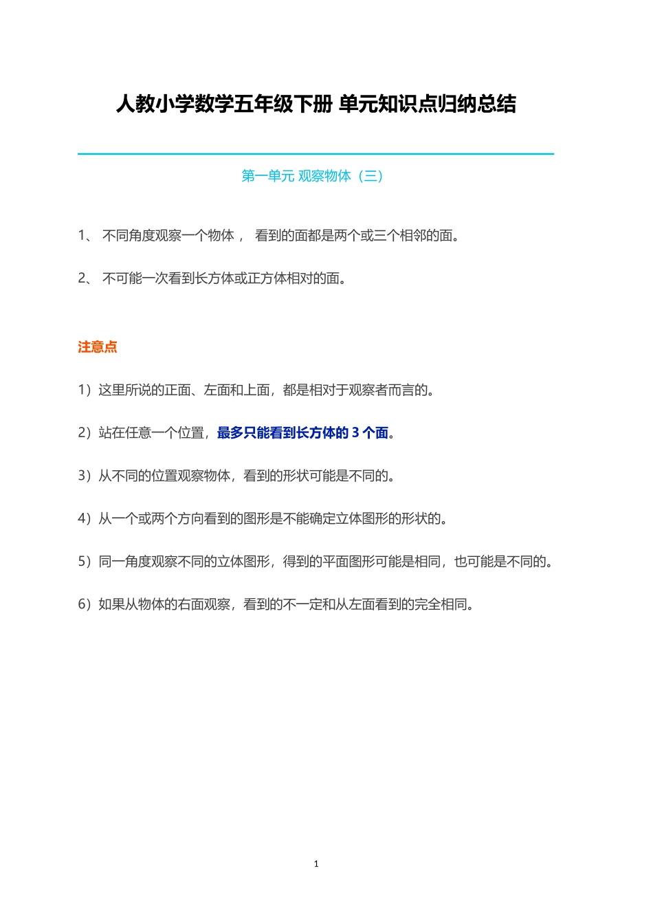人教小学数学5下 单元知识点归纳总结（25页）.doc_第1页