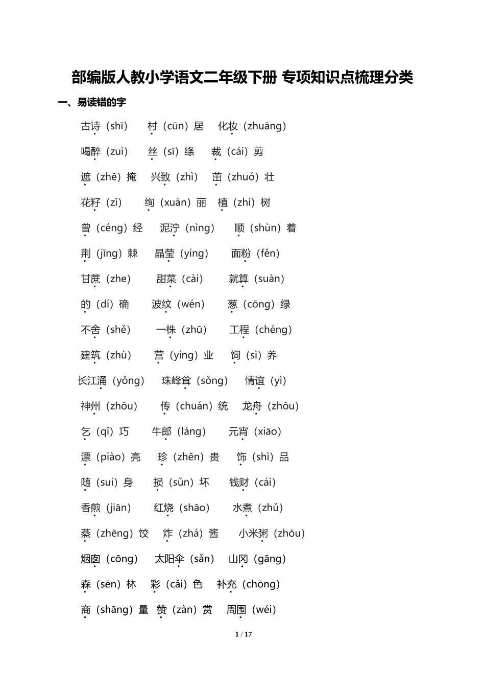 人教小学语文2下 专项知识点梳理分类（17页）.doc_第1页